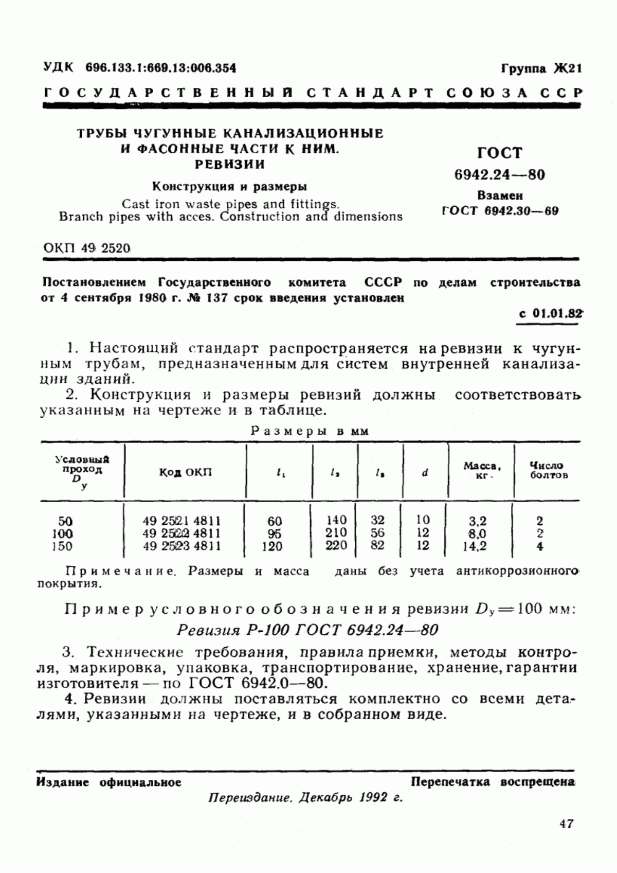 ГОСТ 6942.24-80 Трубы чугунные канализационные и фасонные части к ним. Ревизии. Конструкция и размеры