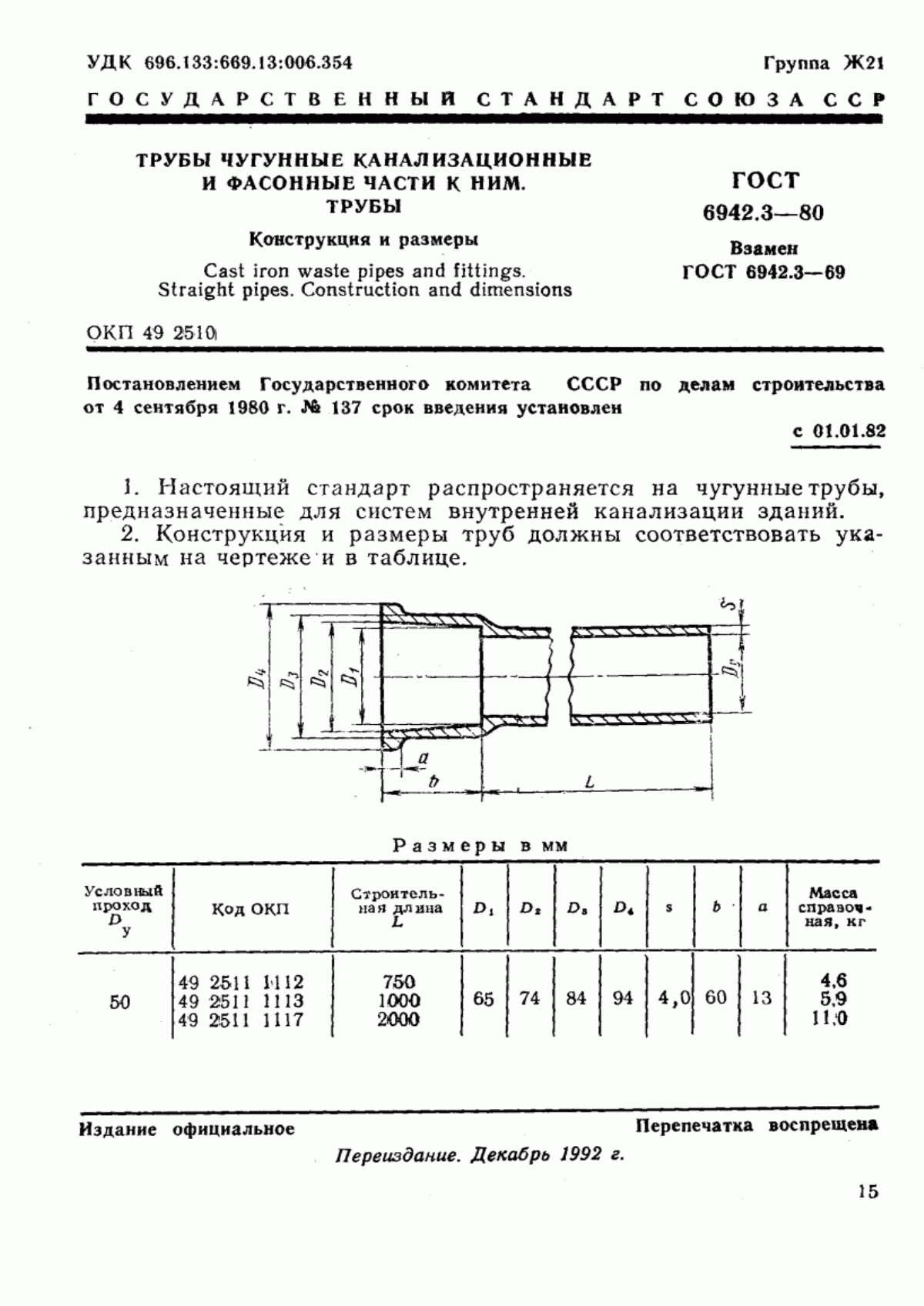 ГОСТ 6942.3-80 Трубы чугунные канализационные и фасонные части к ним. Трубы. Конструкция и размеры