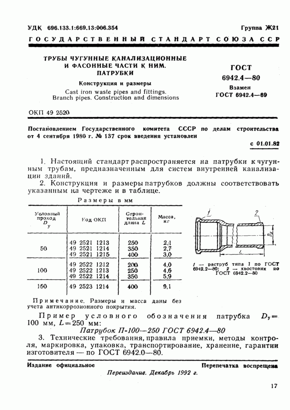 ГОСТ 6942.4-80 Трубы чугунные канализационные и фасонные части к ним. Патрубки. Конструкция и размеры