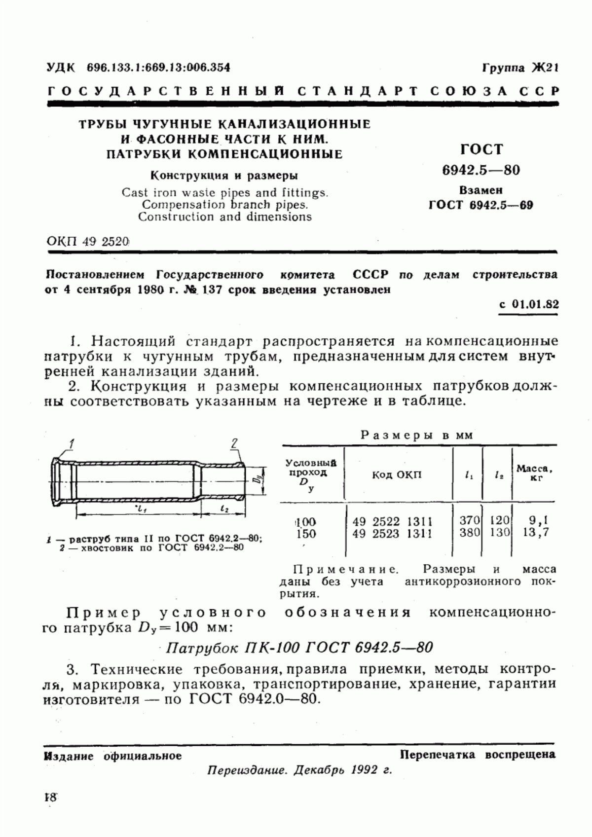 ГОСТ 6942.5-80 Трубы чугунные канализационные и фасонные части к ним. Патрубки компенсационные. Конструкция и размеры