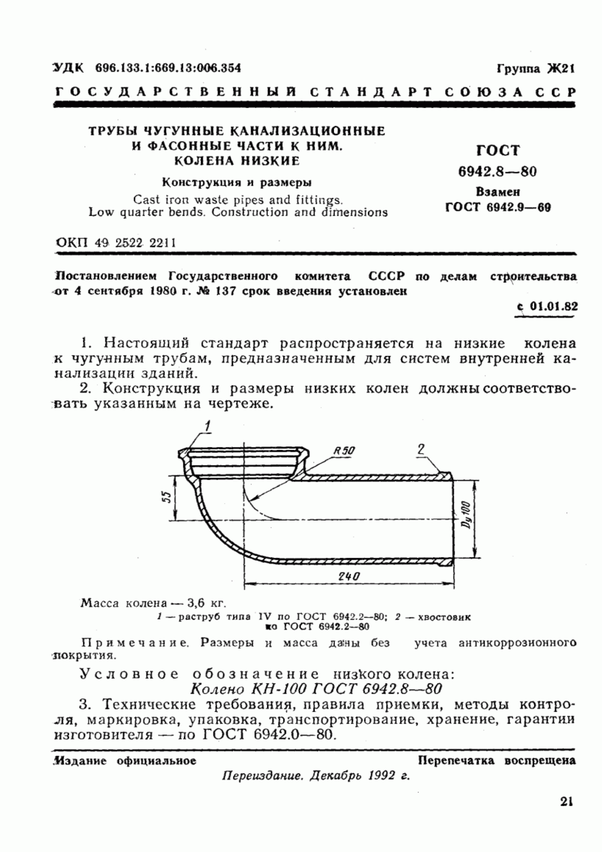 ГОСТ 6942.8-80 Трубы чугунные канализационные и фасонные части к ним. Колена низкие. Конструкция и размеры