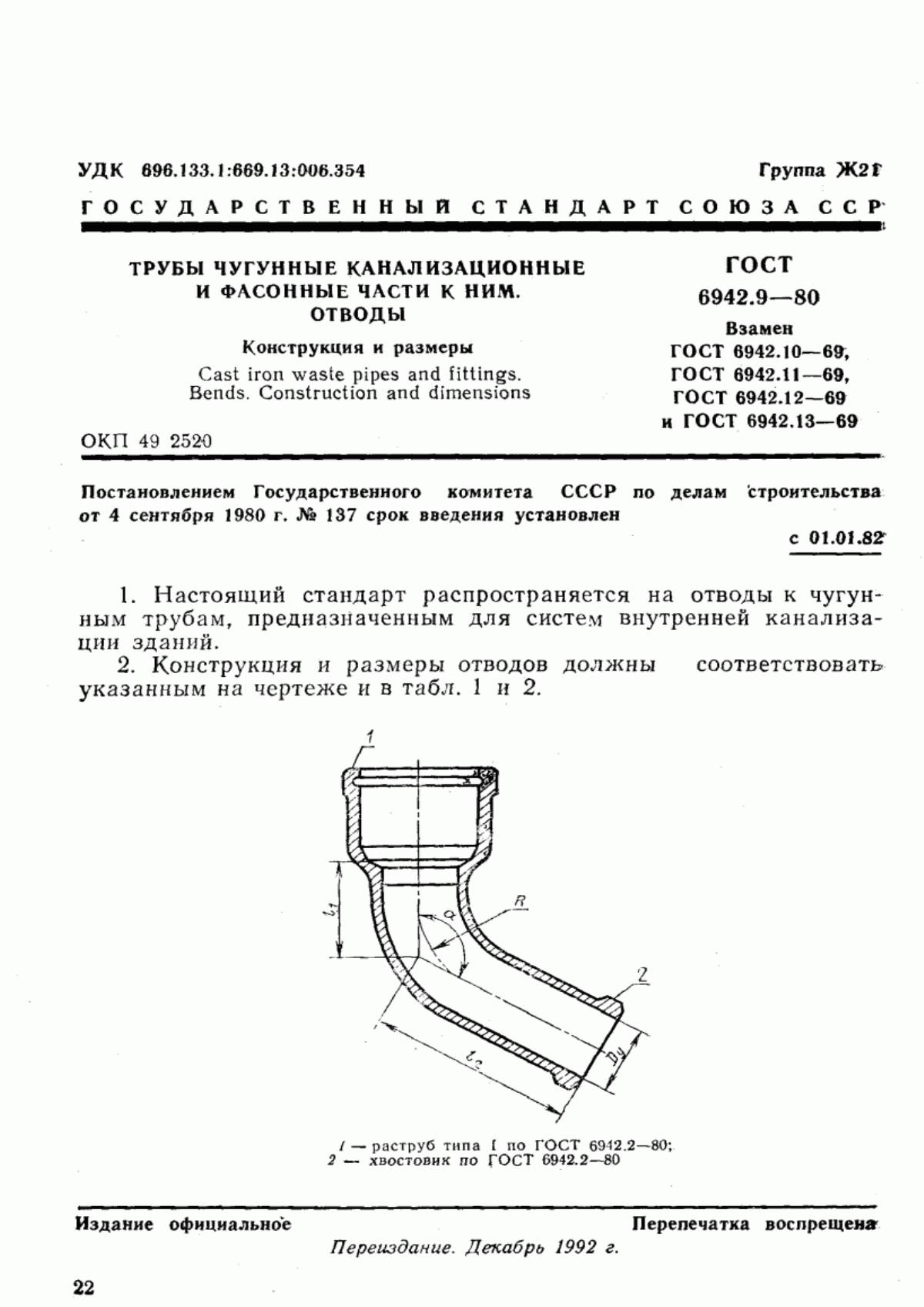 ГОСТ 6942.9-80 Трубы чугунные канализационные и фасонные части к ним. Отводы. Конструкция и размеры