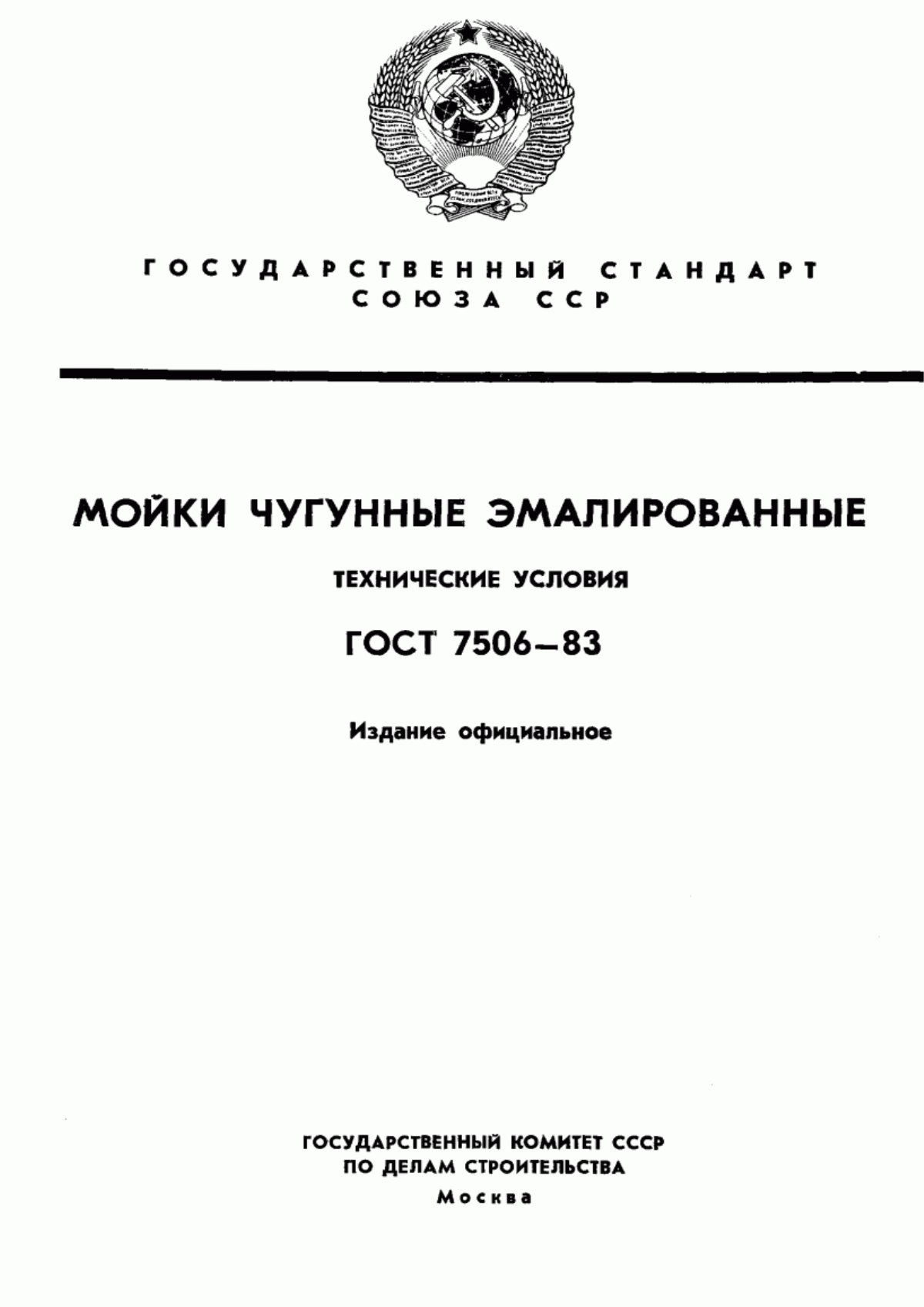 ГОСТ 7506-83 Мойки чугунные эмалированные. Технические условия