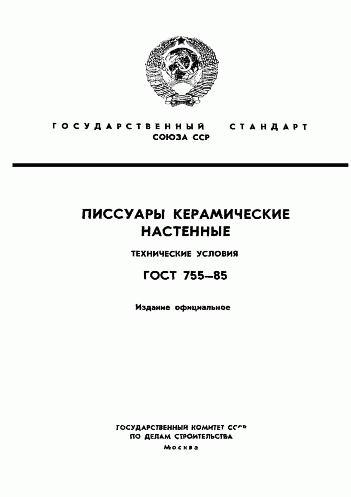 ГОСТ 755-85 Писсуары керамические настенные. Технические условия