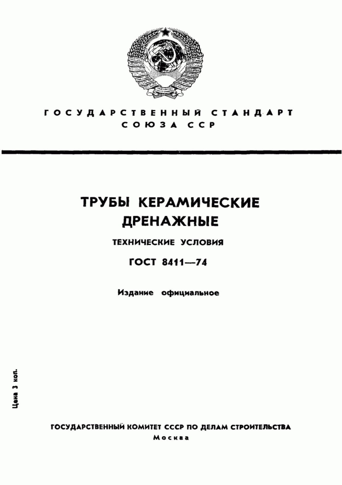 ГОСТ 8411-74 Трубы керамические дренажные. Технические условия