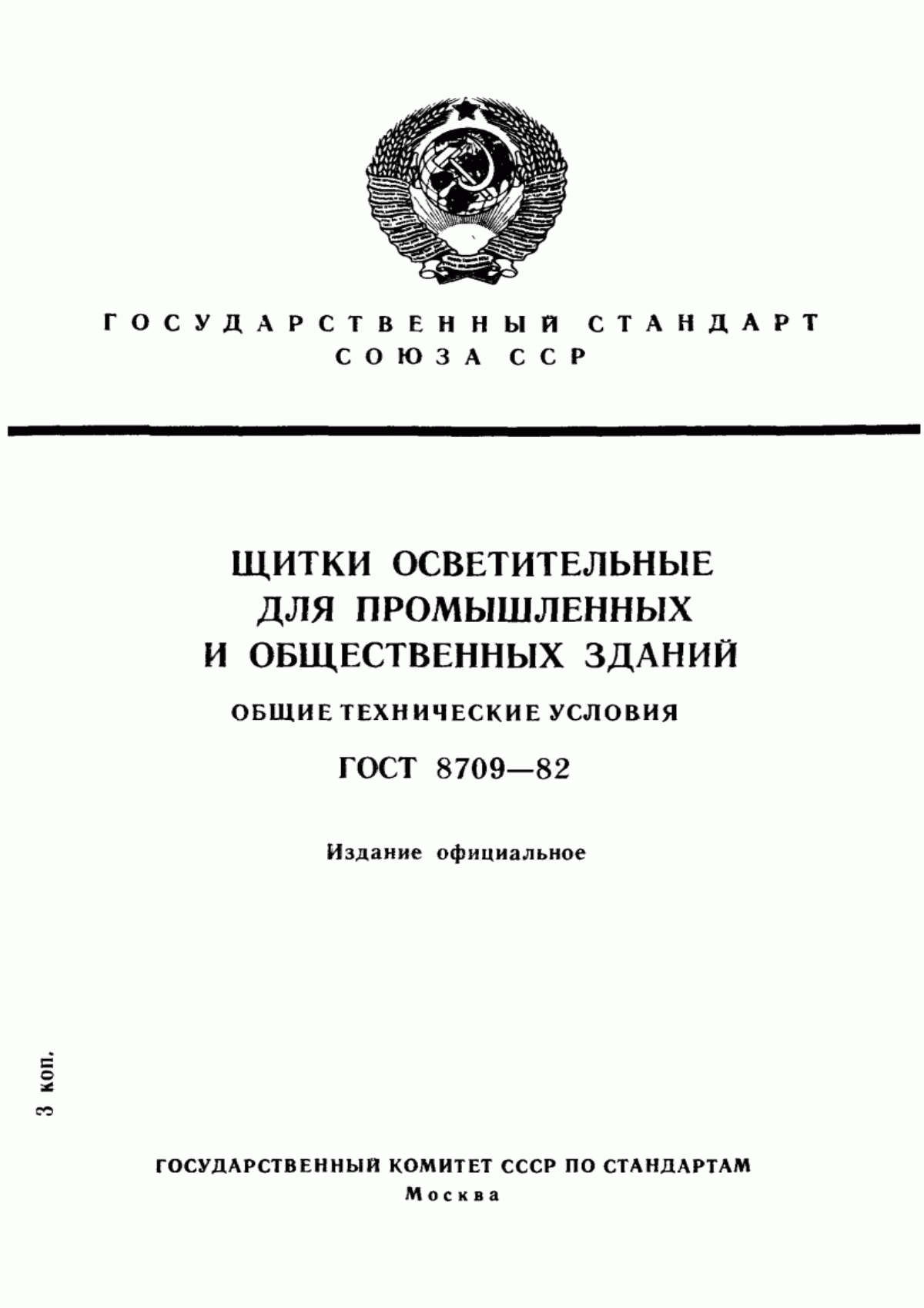 ГОСТ 8709-82 Щитки осветительные для промышленных и общественных зданий. Общие технические условия