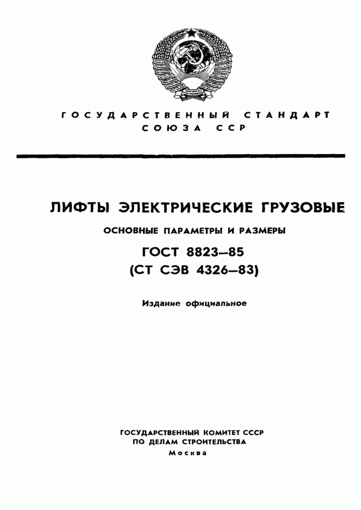 ГОСТ 8823-85 Лифты электрические грузовые. Основные параметры и размеры