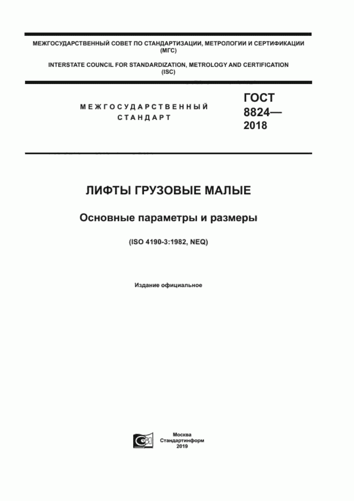 ГОСТ 8824-2018 Лифты грузовые малые. Основные параметры и размеры