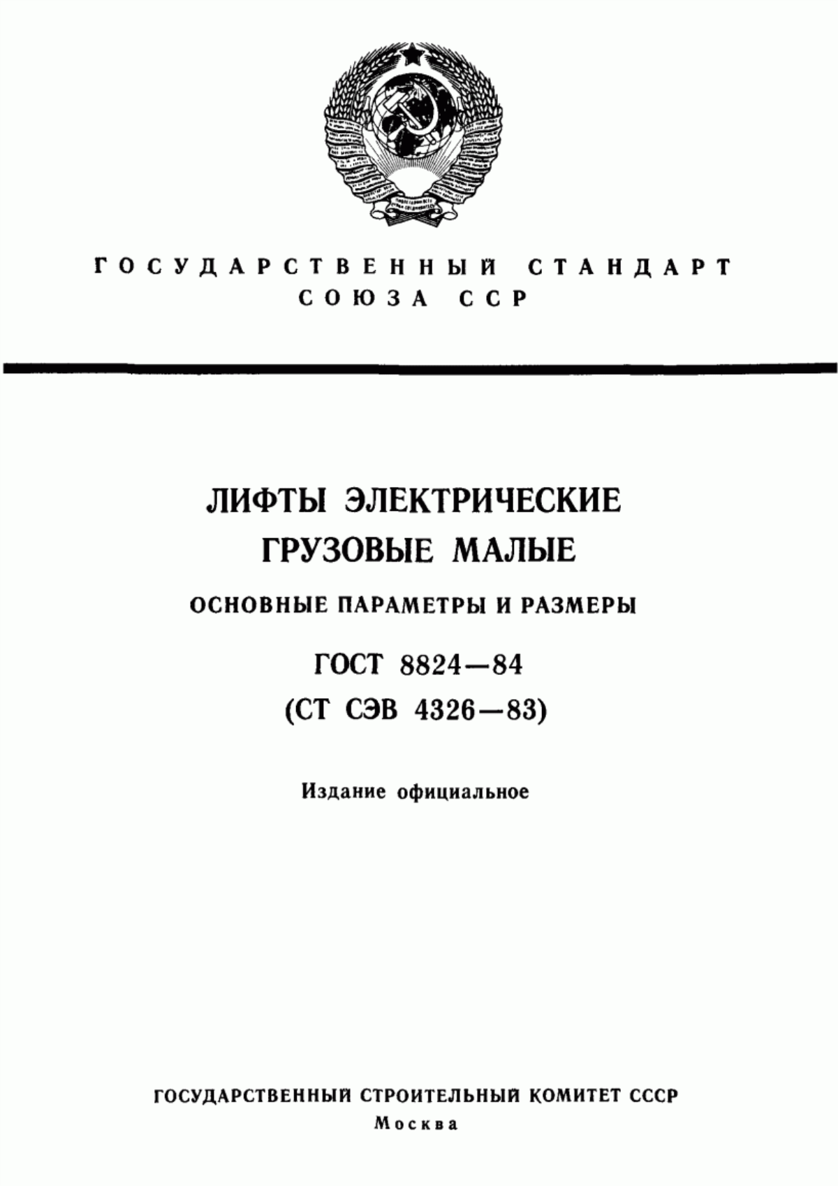 ГОСТ 8824-84 Лифты электрические грузовые малые. Основные параметры и размеры