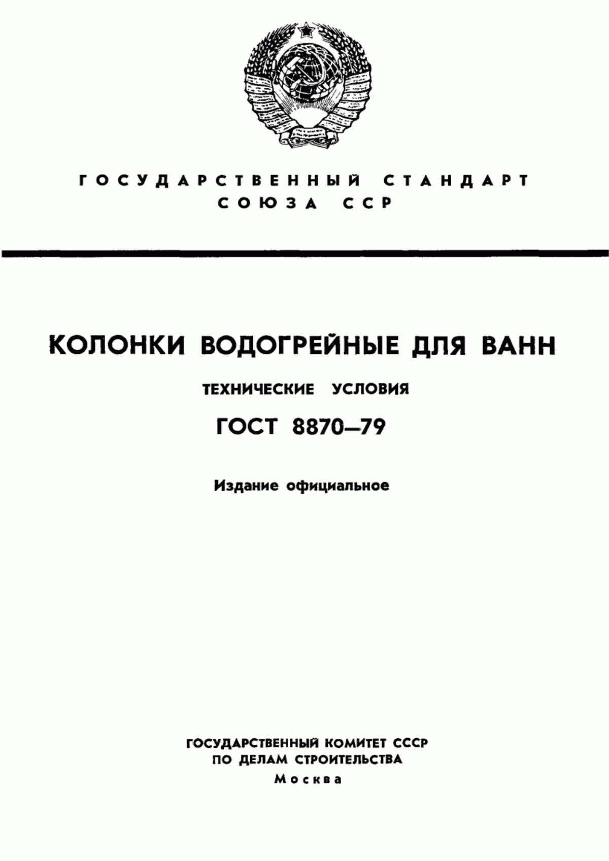 ГОСТ 8870-79 Колонки водогрейные для ванн. Технические условия