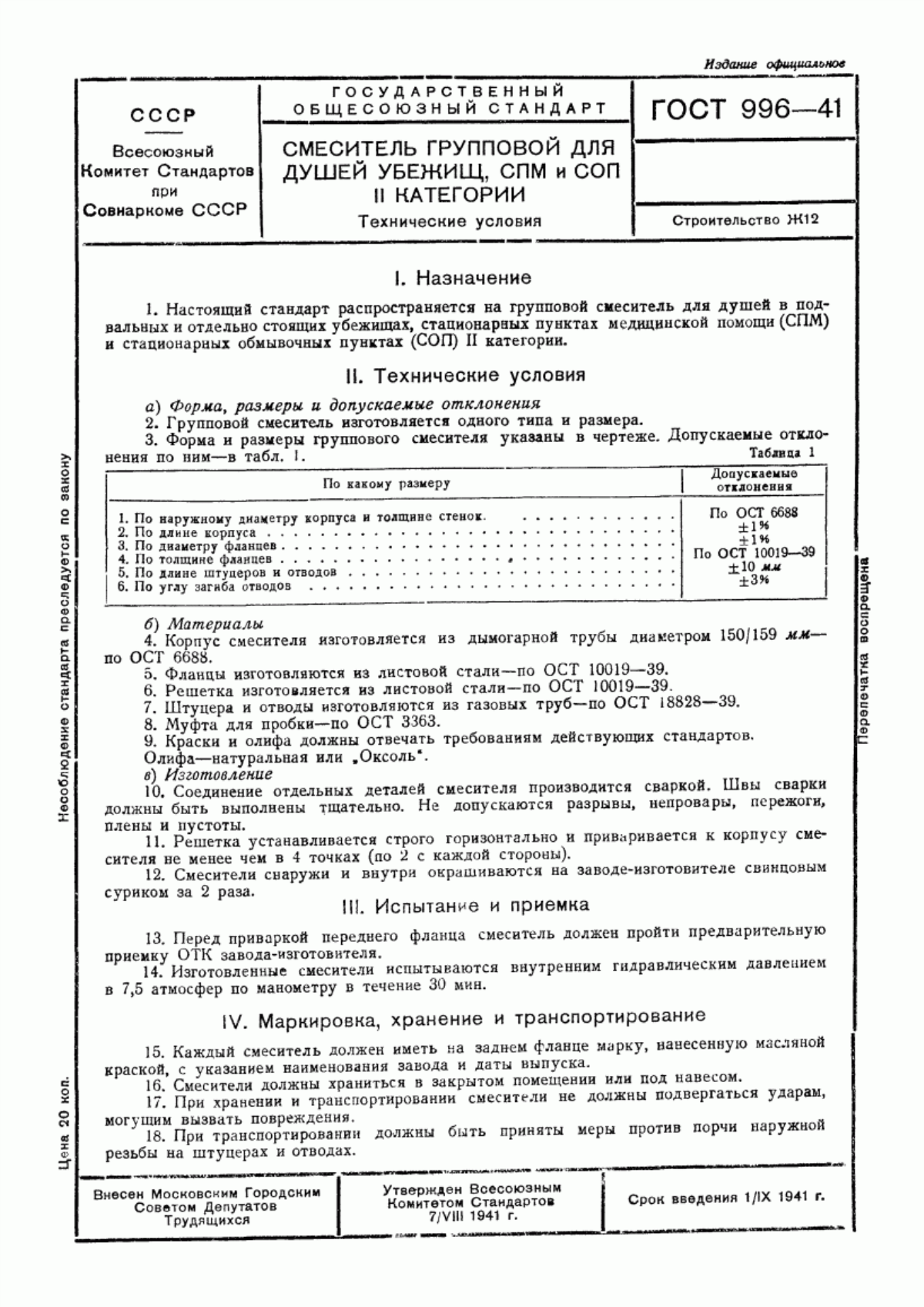 ГОСТ 996-41 Смеситель групповой для душей убежищ, СПМ и СОП II категории. Технические условия