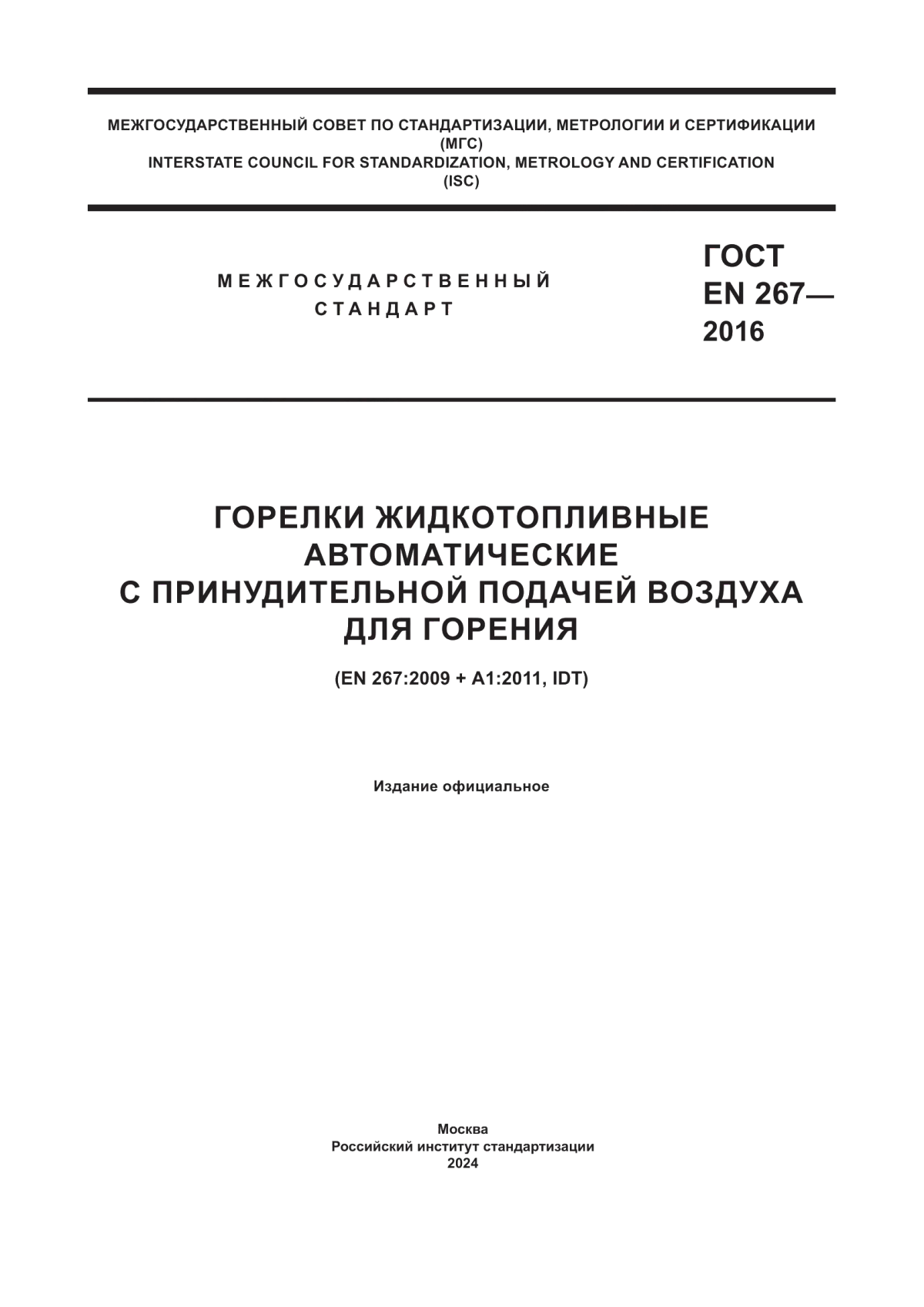 ГОСТ EN 267-2016 Горелки жидкотопливные автоматические с принудительной подачей воздуха для горения