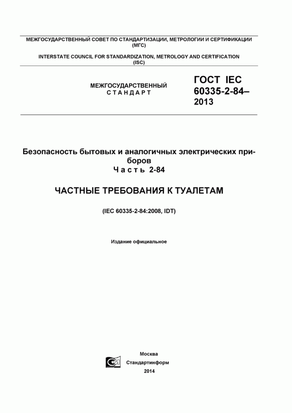 ГОСТ IEC 60335-2-84-2013 Безопасность бытовых и аналогичных электрических приборов. Часть 2-84. Частные требования к туалетам