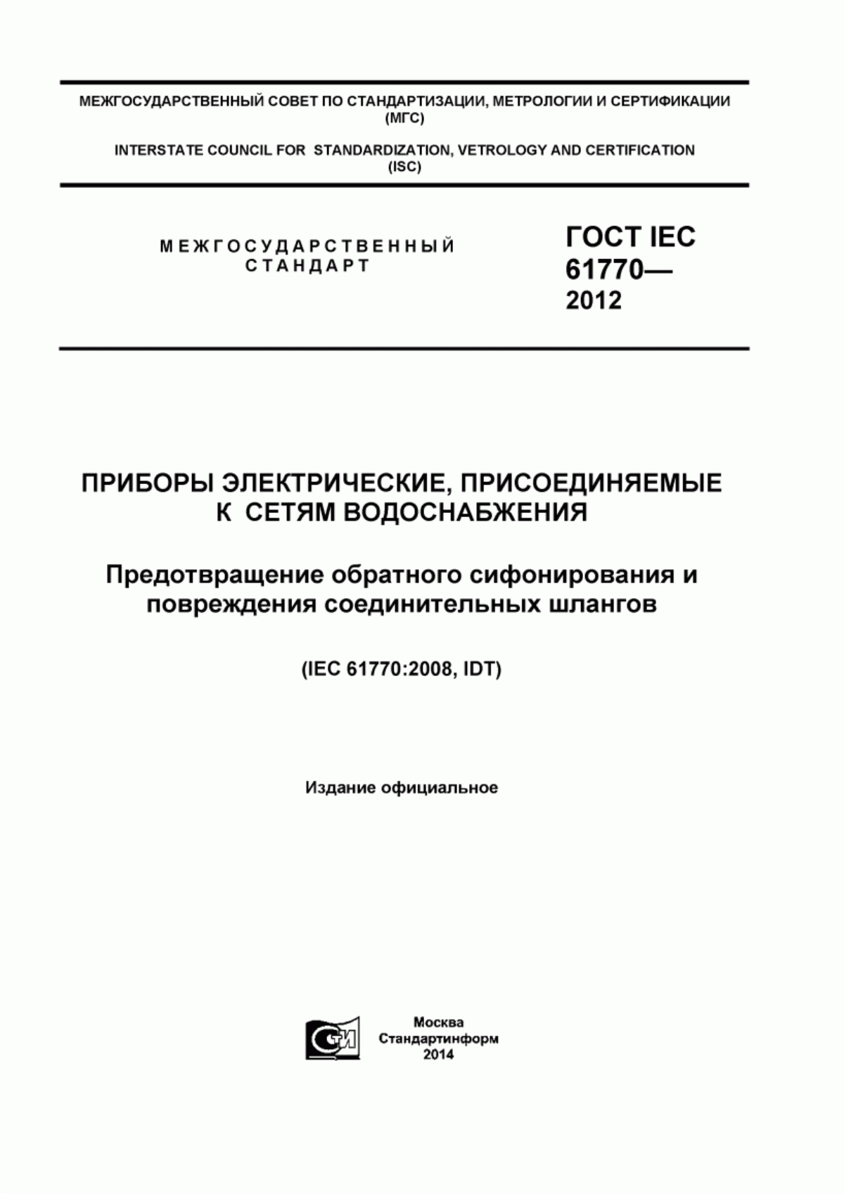 ГОСТ IEC 61770-2012 Приборы электрические, присоединяемые к сетям водоснабжения. Предотвращение обратного сифонирования и повреждения соединительных шлангов