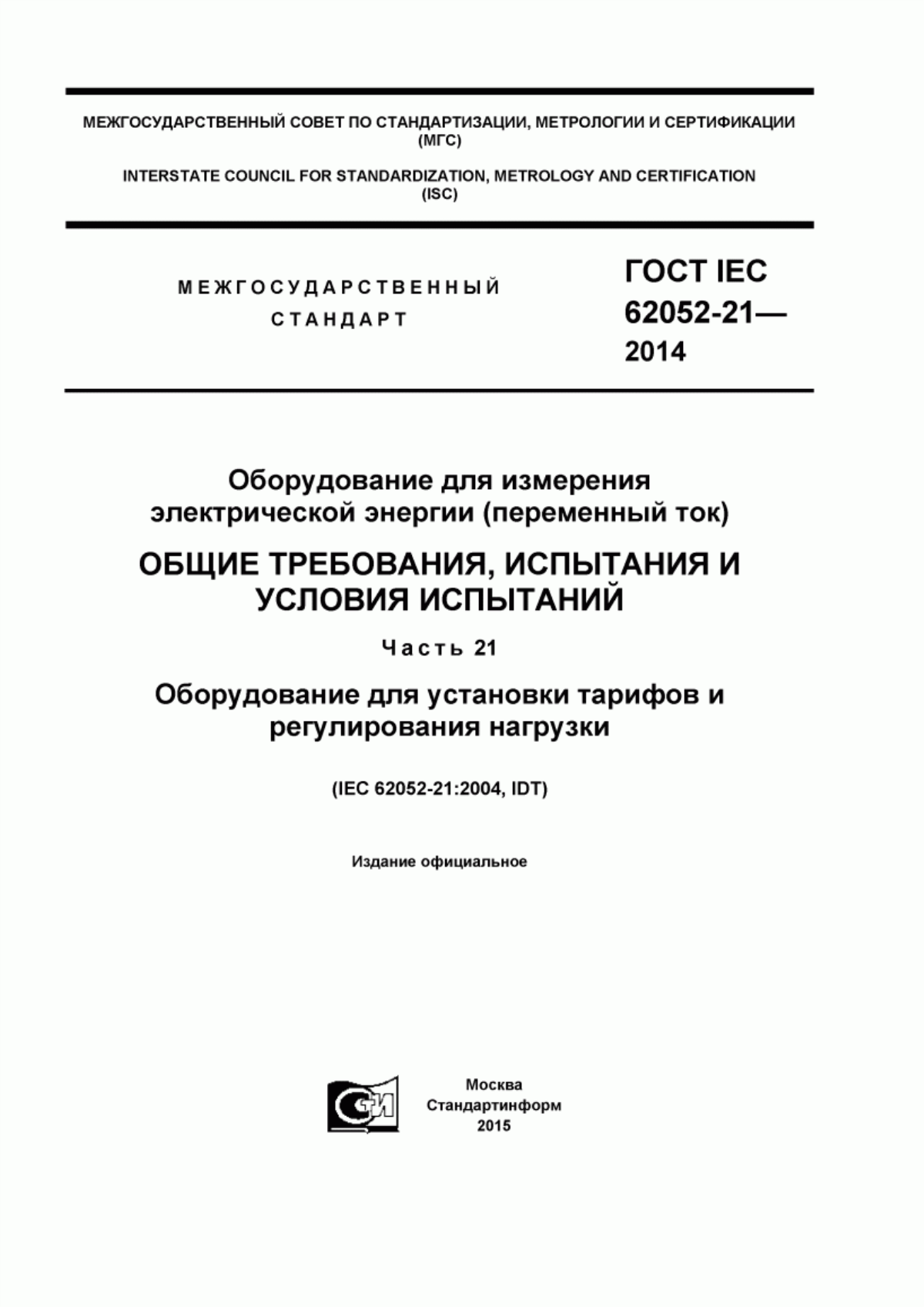 ГОСТ IEC 62052-21-2014 Оборудование для измерения электрической энергии (переменный ток). Общие требования, испытания и условия испытаний. Часть 21. Оборудование для установки тарифов и регулирования нагрузки