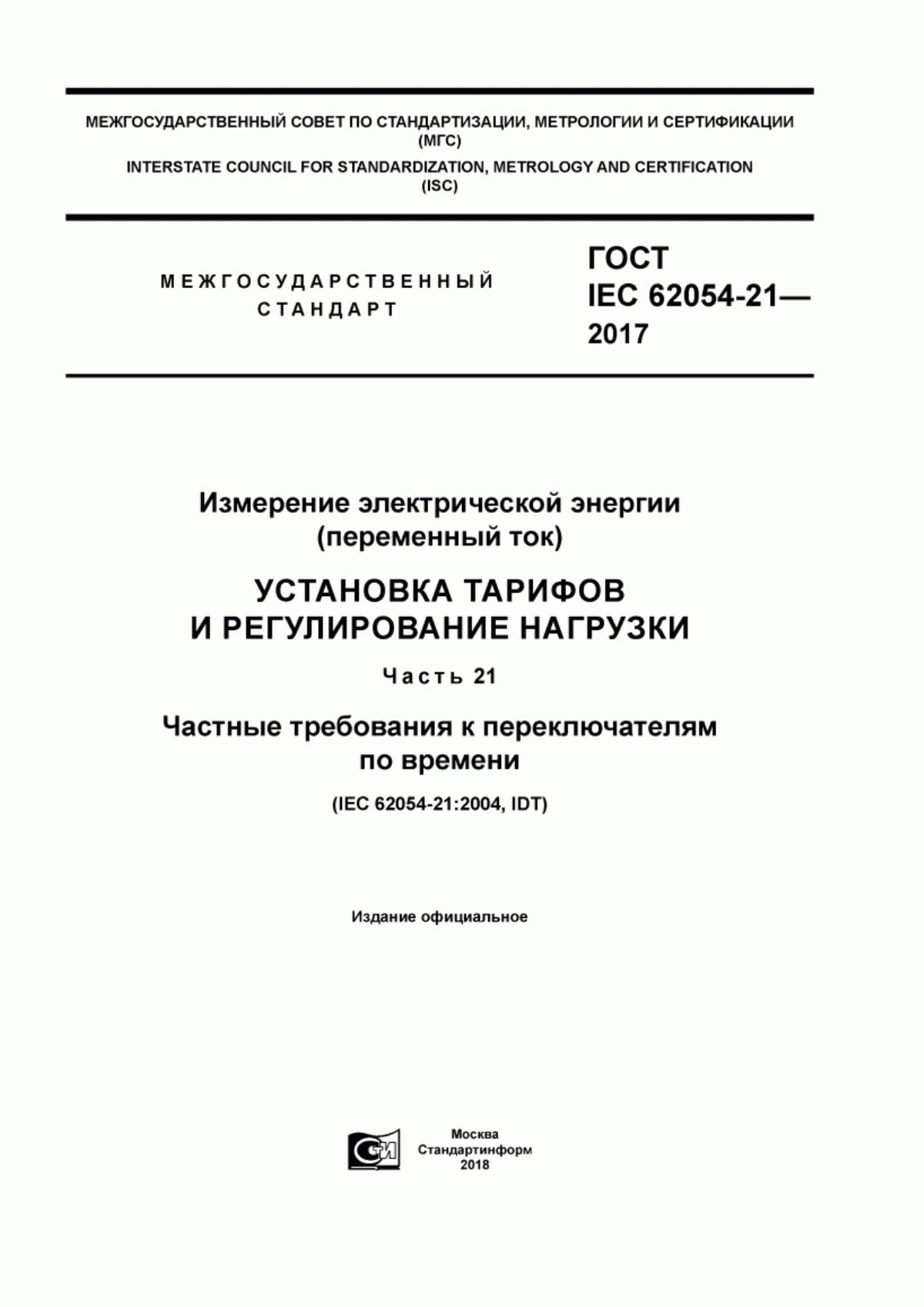 ГОСТ IEC 62054-21-2017 Измерение электрической энергии (переменный ток). Установка тарифов и регулирование нагрузки. Часть 21. Частные требования к переключателям по времени