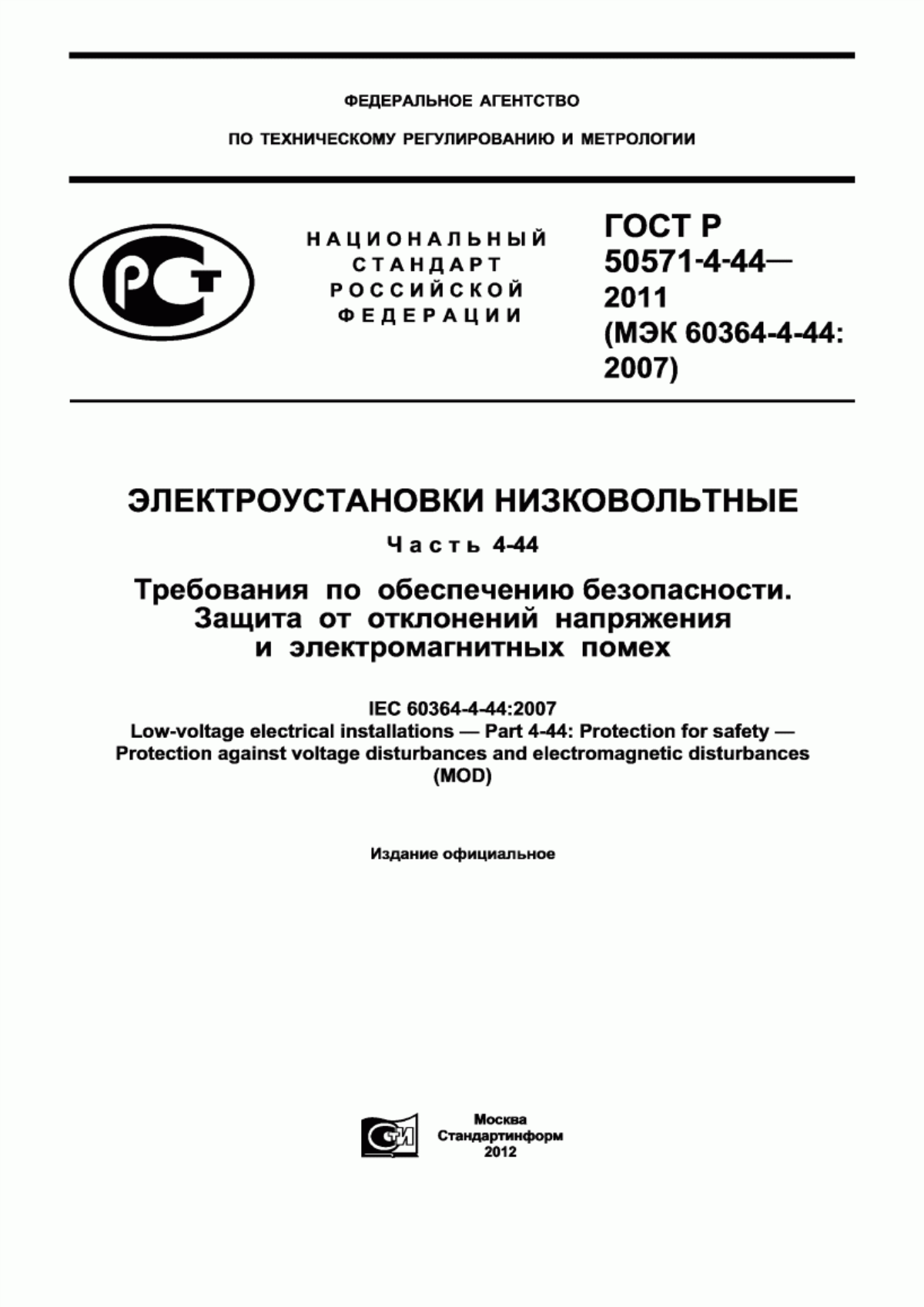 ГОСТ Р 50571-4-44-2011 Электроустановки низковольтные. Часть 4-44. Требования по обеспечению безопасности. Защита от отклонений напряжения и электромагнитных помех