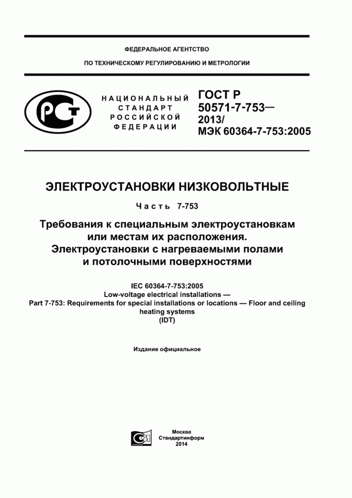 ГОСТ Р 50571-7-753-2013 Электроустановки низковольтные. Часть 7-753. Требования к специальным электроустановкам или местам их расположения. Электроустановки с нагреваемыми полами и потолочными поверхностями