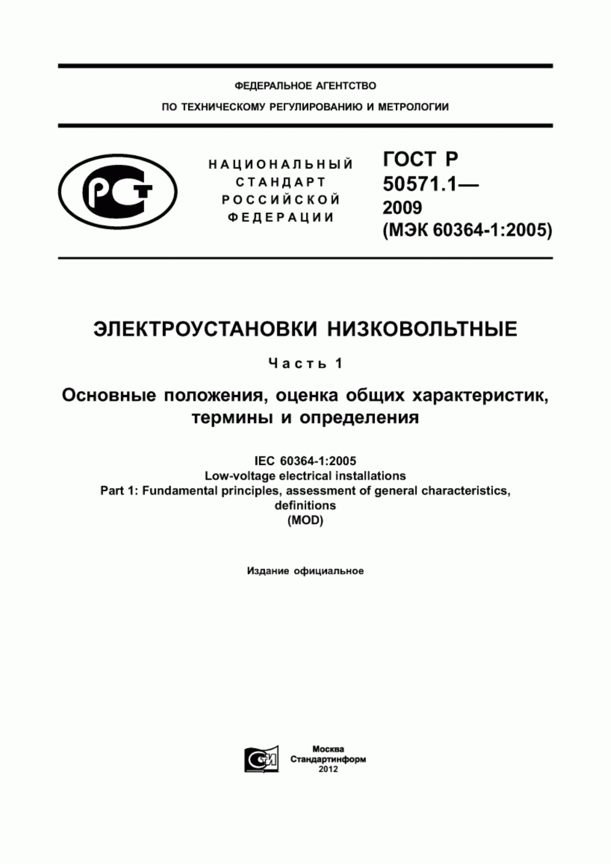 ГОСТ Р 50571.1-2009 Электроустановки низковольтные. Часть 1. Основные положения, оценка общих характеристик, термины и определения