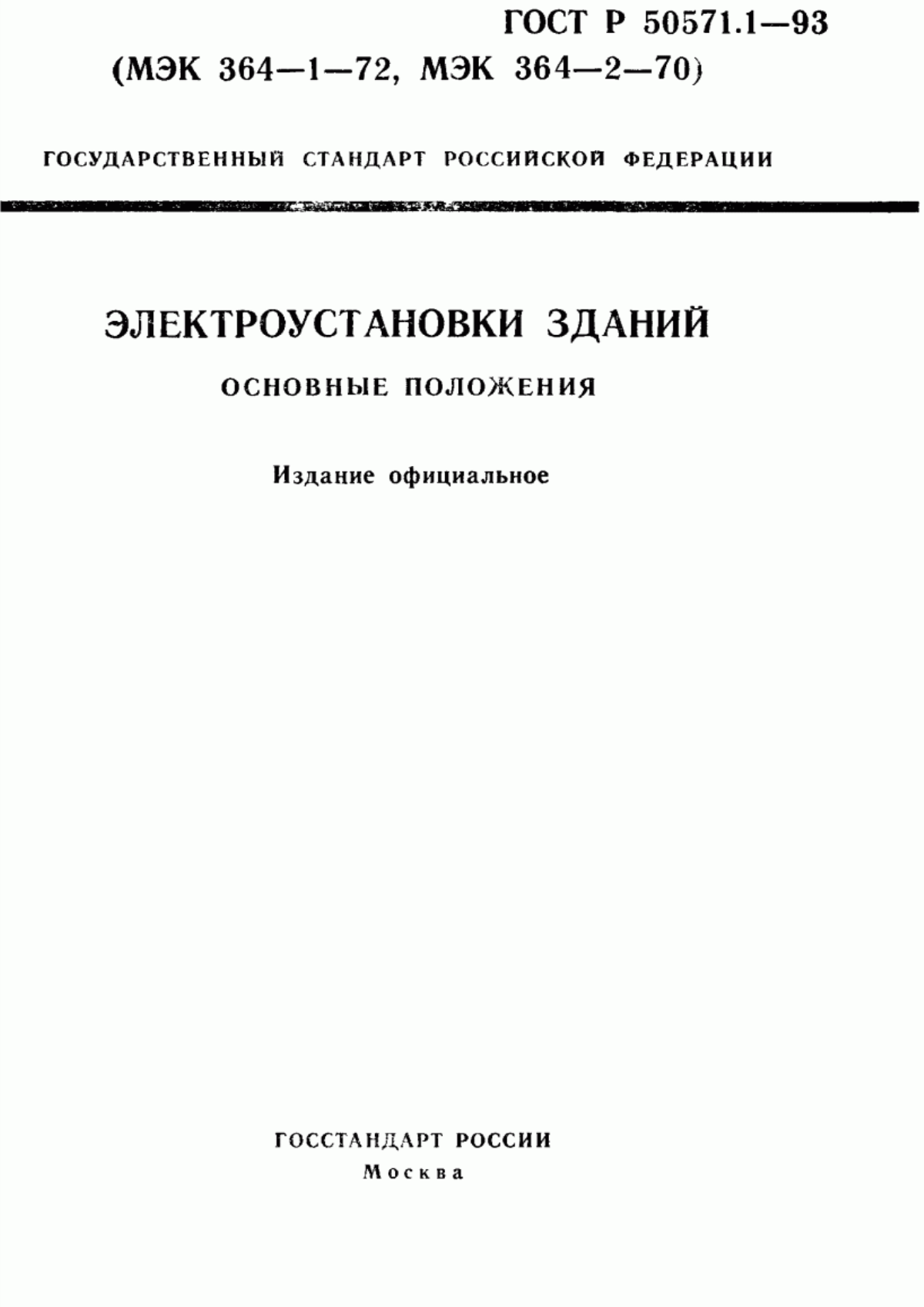 ГОСТ Р 50571.1-93 Электроустановки зданий. Основные положения