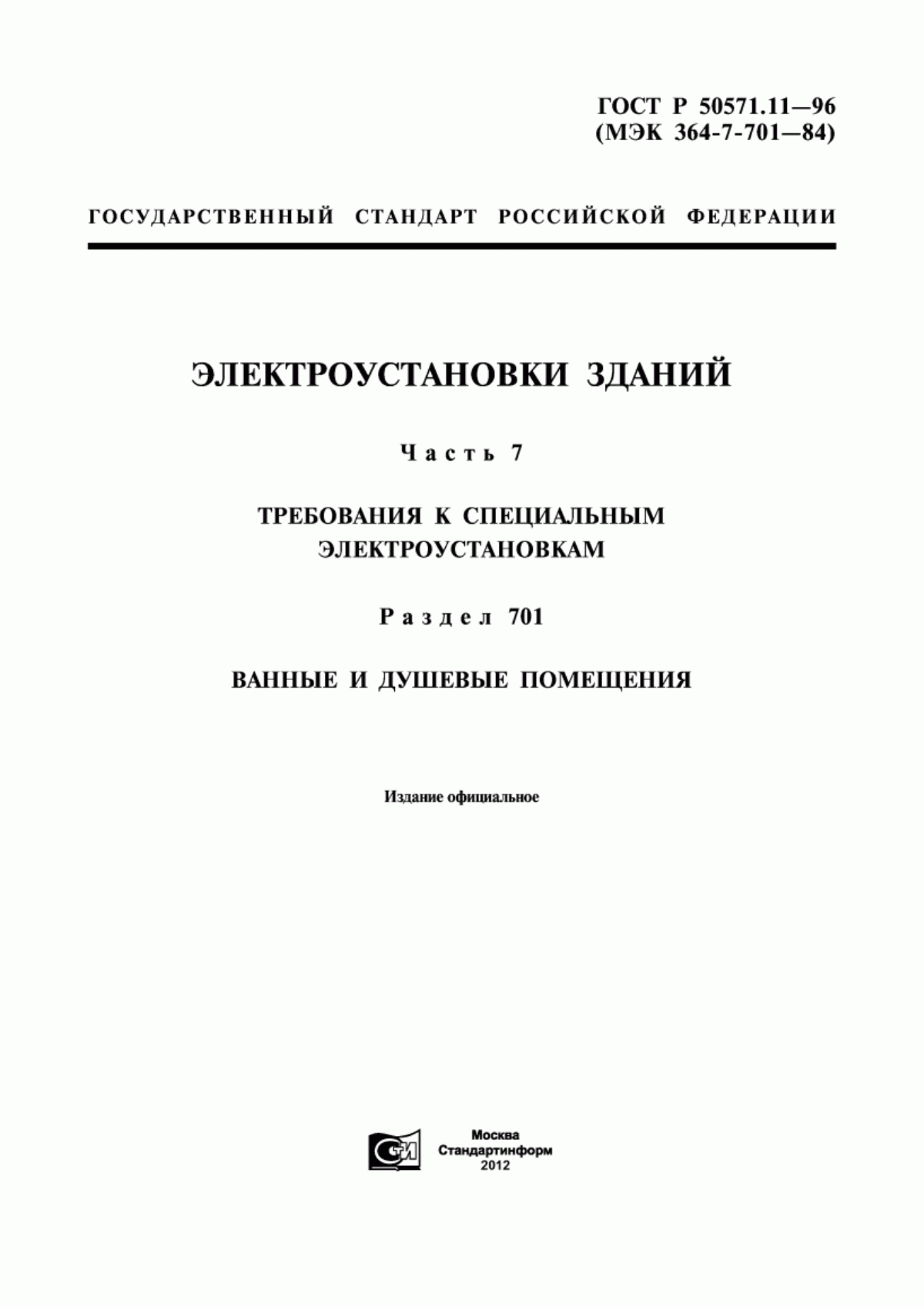 ГОСТ Р 50571.11-96 Электроустановки зданий. Часть 7. Требования к специальным электроустановкам. Раздел 701. Ванные и душевые помещения