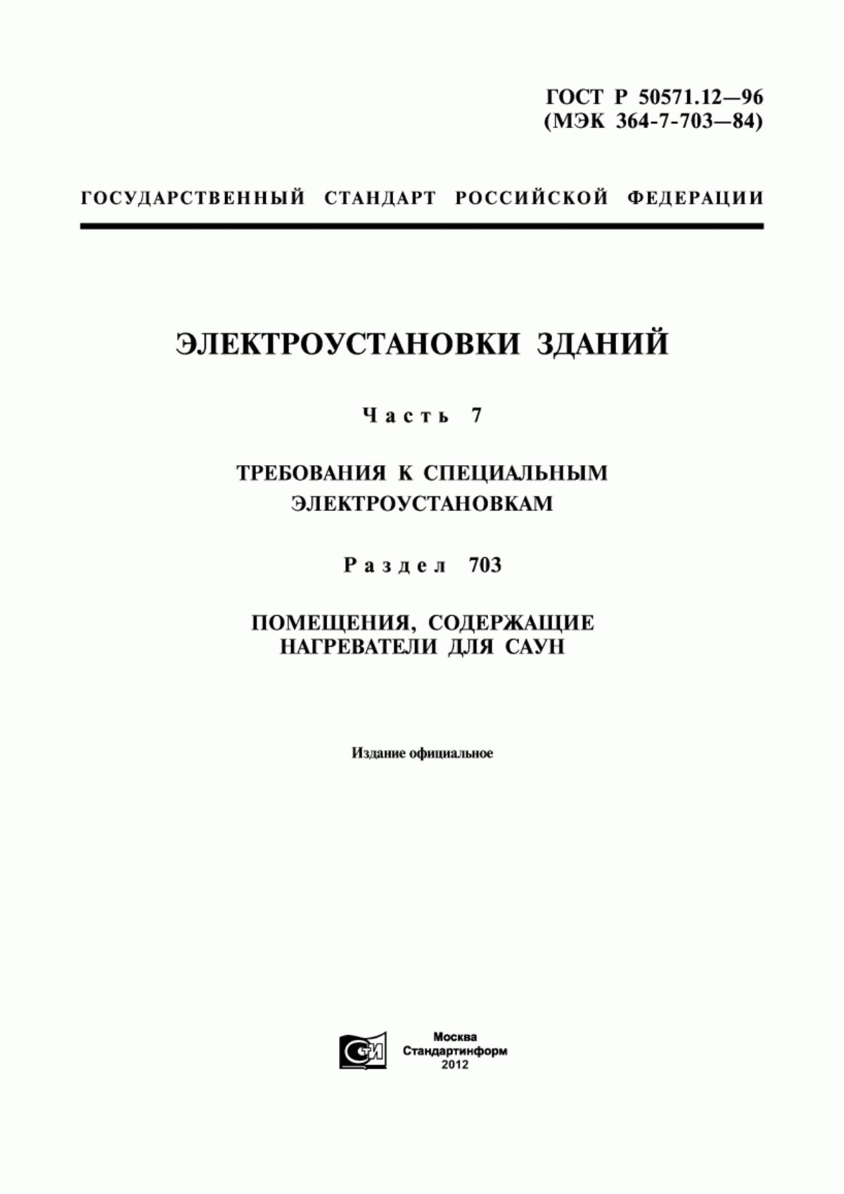 ГОСТ Р 50571.12-96 Электроустановки зданий. Часть 7. Требования к специальным электроустановкам. Раздел 703. Помещения, содержащие нагреватели для саун