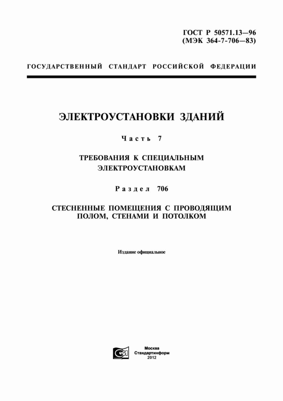 ГОСТ Р 50571.13-96 Электроустановки зданий. Часть 7. Требования к специальным электроустановкам. Раздел 706. Стесненные помещения с проводящим полом, стенами и потолком