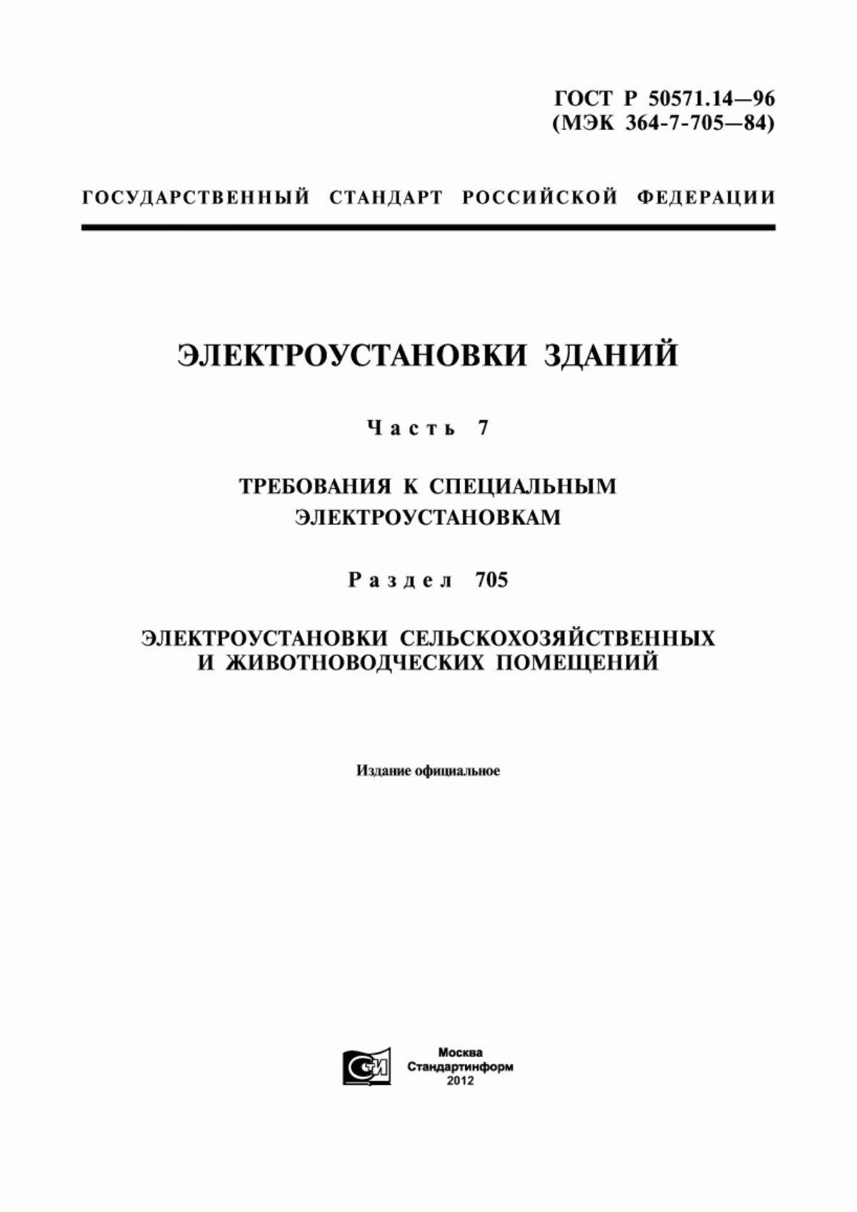 ГОСТ Р 50571.14-96 Электроустановки зданий. Часть 7. Требования к специальным электроустановкам. Раздел 705. Электроустановки сельскохозяйственных и животноводческих помещений