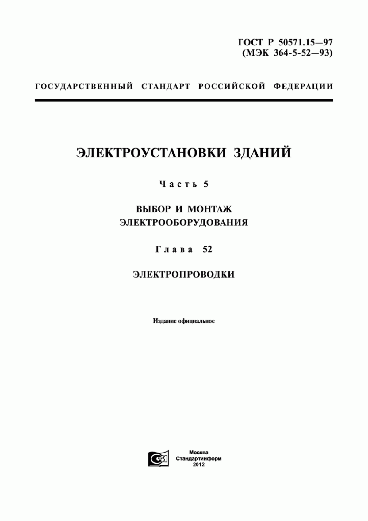 ГОСТ Р 50571.15-97 Электроустановки зданий. Часть 5. Выбор и монтаж электрооборудования. Глава 52. Электропроводки