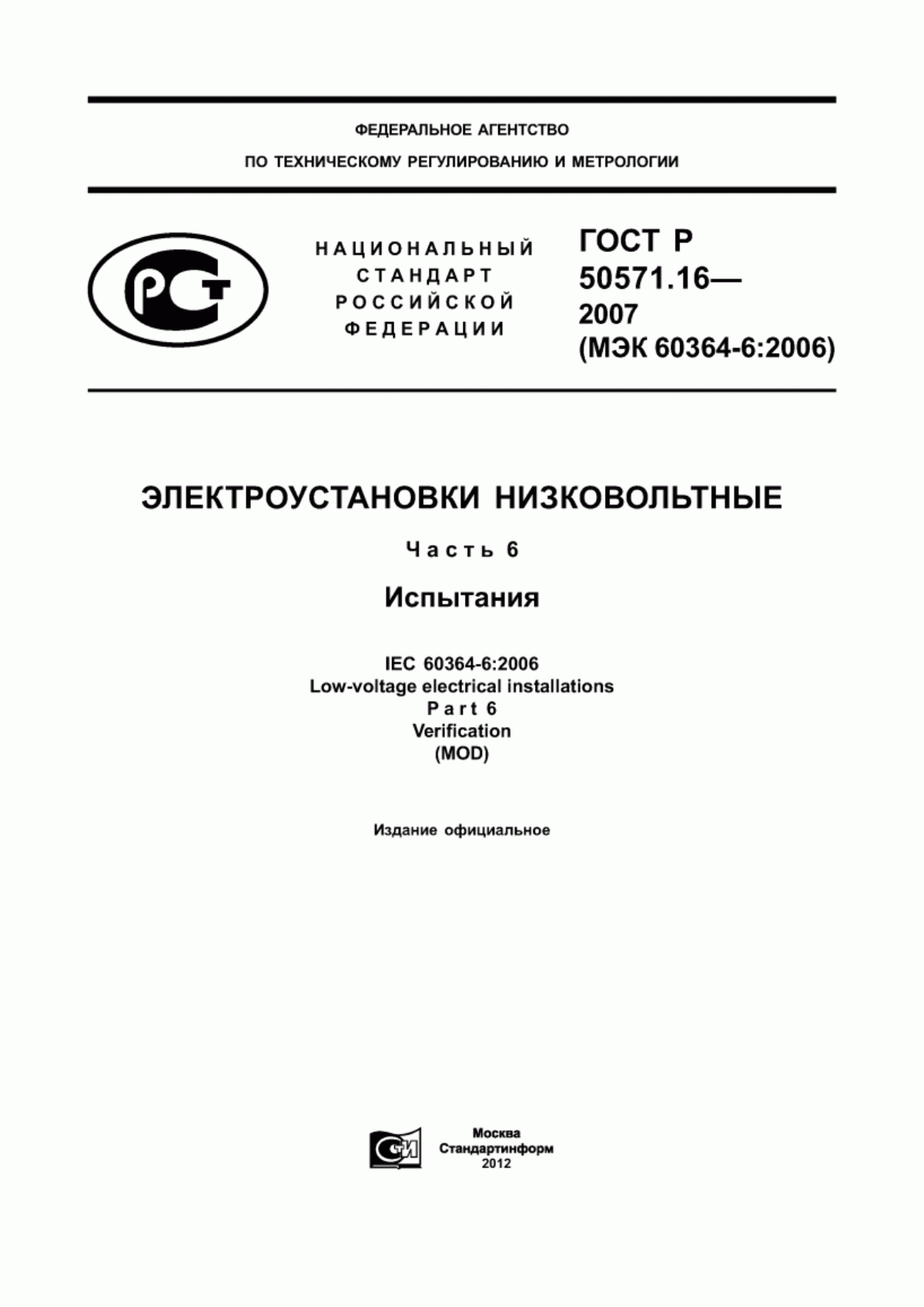 ГОСТ Р 50571.16-2007 Электроустановки низковольтные. Часть 6. Испытания