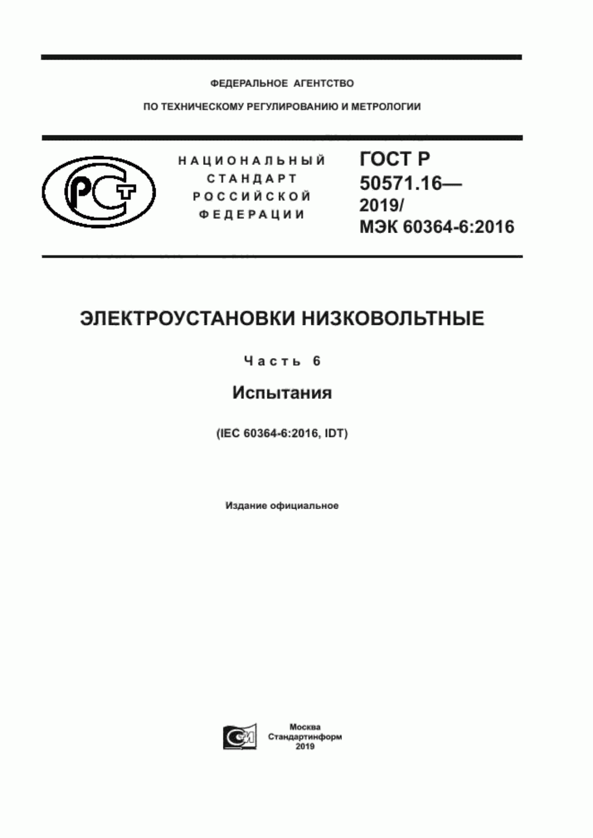 ГОСТ Р 50571.16-2019 Электроустановки низковольтные. Часть 6. Испытания