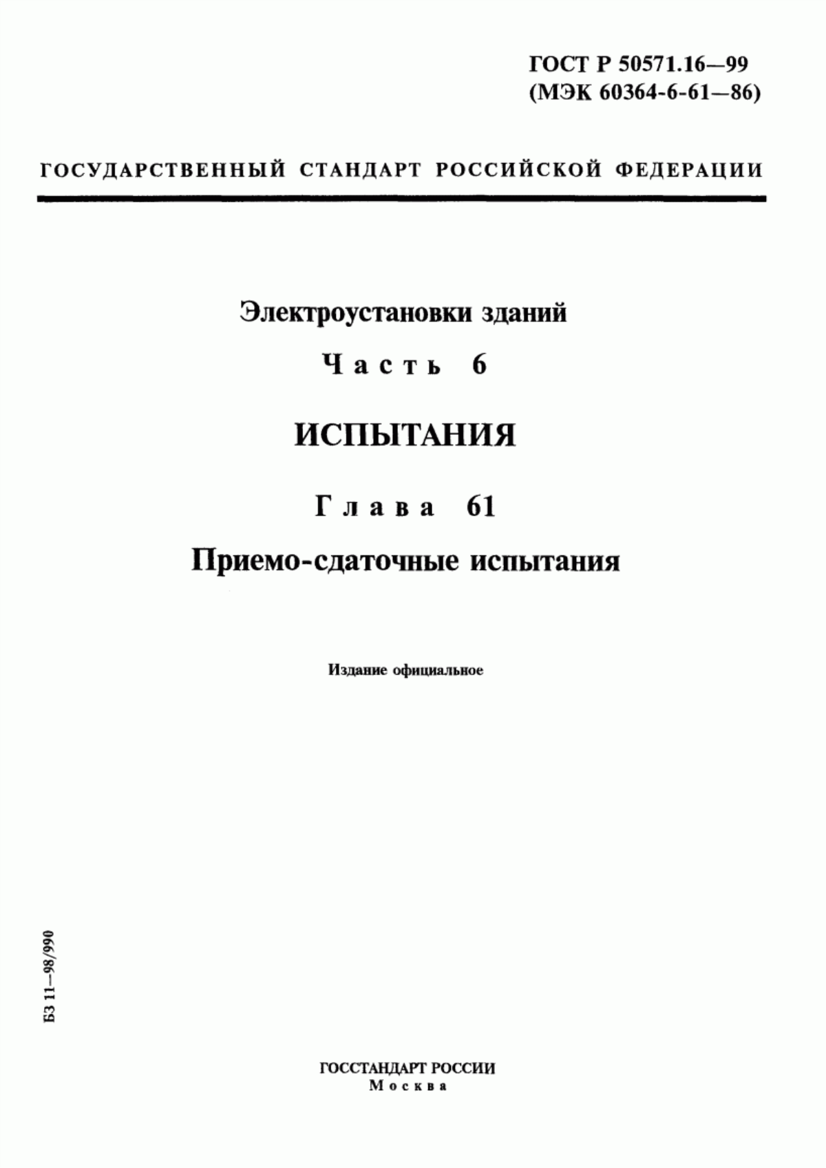 ГОСТ Р 50571.16-99 Электроустановки зданий. Часть 6. Испытания. Глава 61. Приемосдаточные испытания