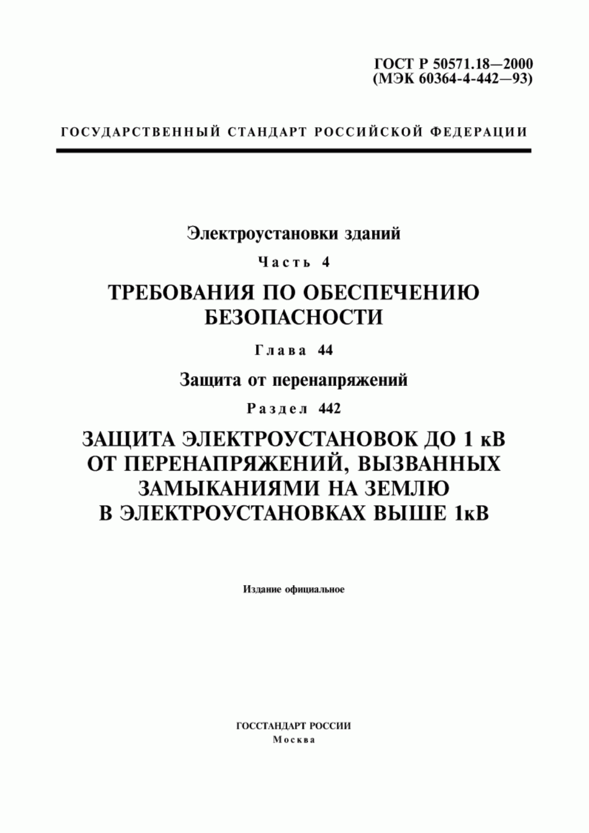 ГОСТ Р 50571.18-2000 Электроустановки зданий. Часть 4. Требования по обеспечению безопасности. Глава 44. Защита от перенапряжений. Раздел 442. Защита электроустановок до 1 кВ от перенапряжений, вызванных замыканиями на землю в электроустановках выше 1 кВ