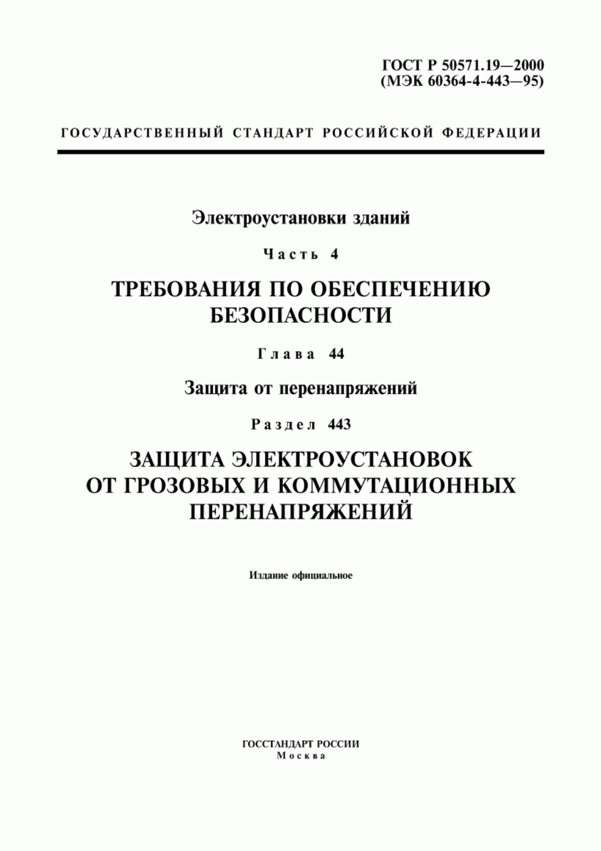 ГОСТ Р 50571.19-2000 Электроустановки зданий. Часть 4. Требования по обеспечению безопасности. Глава 44. Защита от перенапряжений. Раздел 443. Защита электроустановок от грозовых и коммутационных перенапряжений