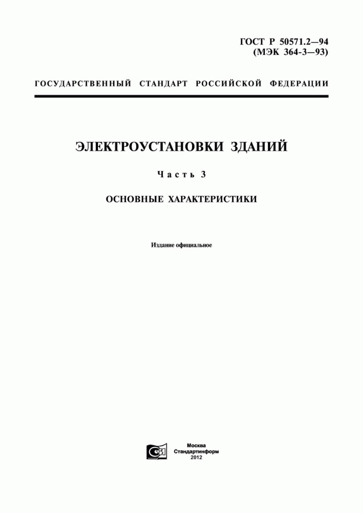 ГОСТ Р 50571.2-94 Электроустановки зданий. Часть 3. Основные характеристики