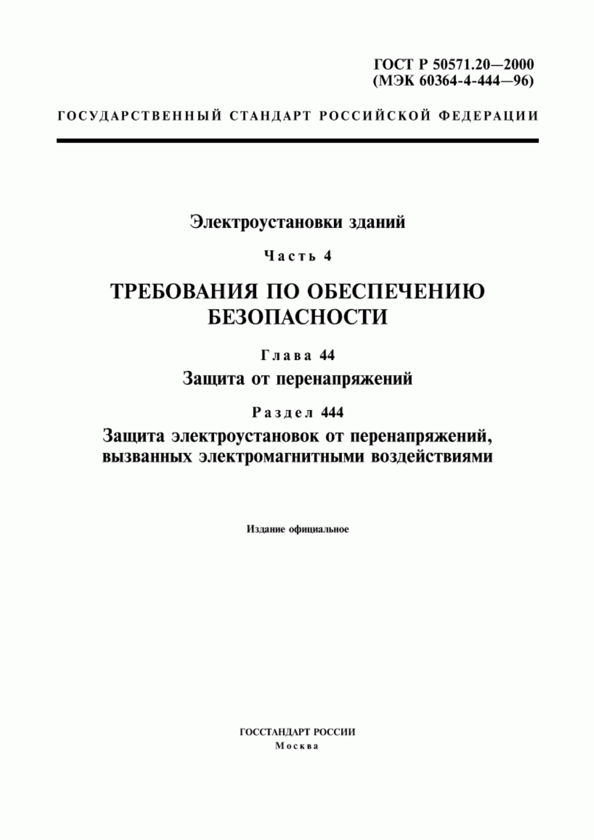 ГОСТ Р 50571.20-2000 Электроустановки зданий. Часть 4. Требования по обеспечению безопасности. Глава 44. Защита от перенапряжений. Раздел 444. Защита электроустановок от перенапряжений, вызванных электромагнитными воздействиями