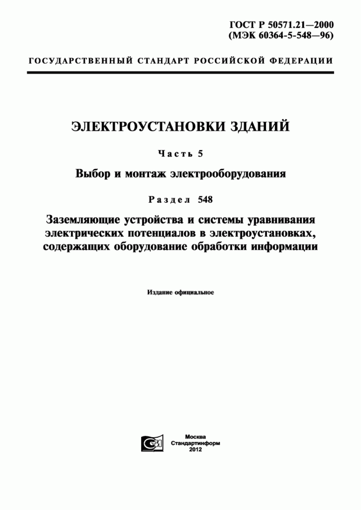 ГОСТ Р 50571.21-2000 Электроустановки зданий. Часть 5. Выбор и монтаж электрооборудования. Раздел 548. Заземляющие устройства и системы уравнивания электрических потенциалов в электроустановках, содержащих оборудование обработки информации