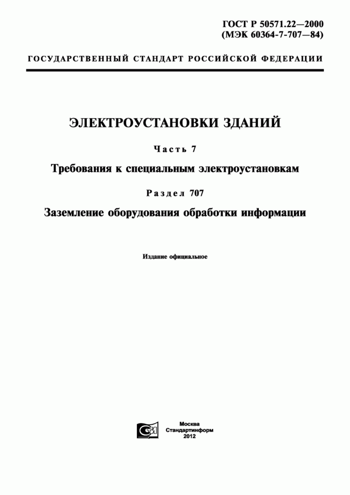 ГОСТ Р 50571.22-2000 Электроустановки зданий. Часть 7. Требования к специальным электроустановкам. Раздел 707. Заземление оборудования обработки информации