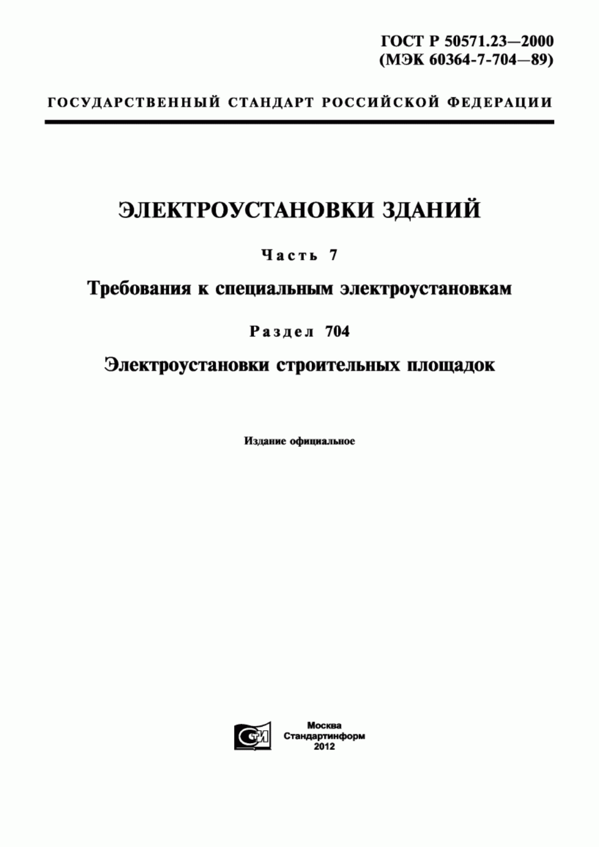 ГОСТ Р 50571.23-2000 Электроустановки зданий. Часть 7. Требования к специальным электроустановкам. Раздел 704. Электроустановки строительных площадок