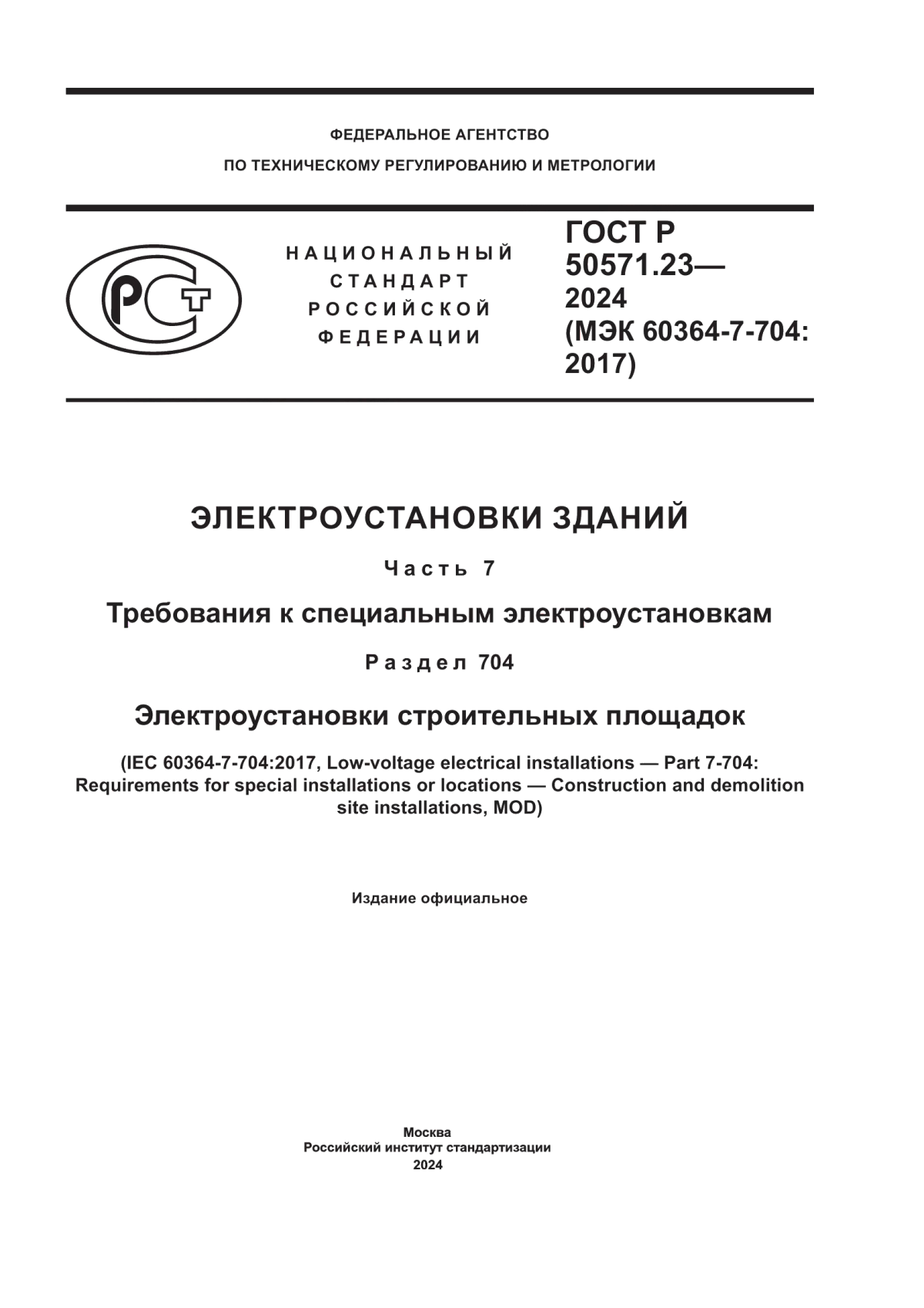 ГОСТ Р 50571.23-2024 Электроустановки зданий. Часть 7. Требования к специальным электроустановкам. Раздел 704. Электроустановки строительных площадок