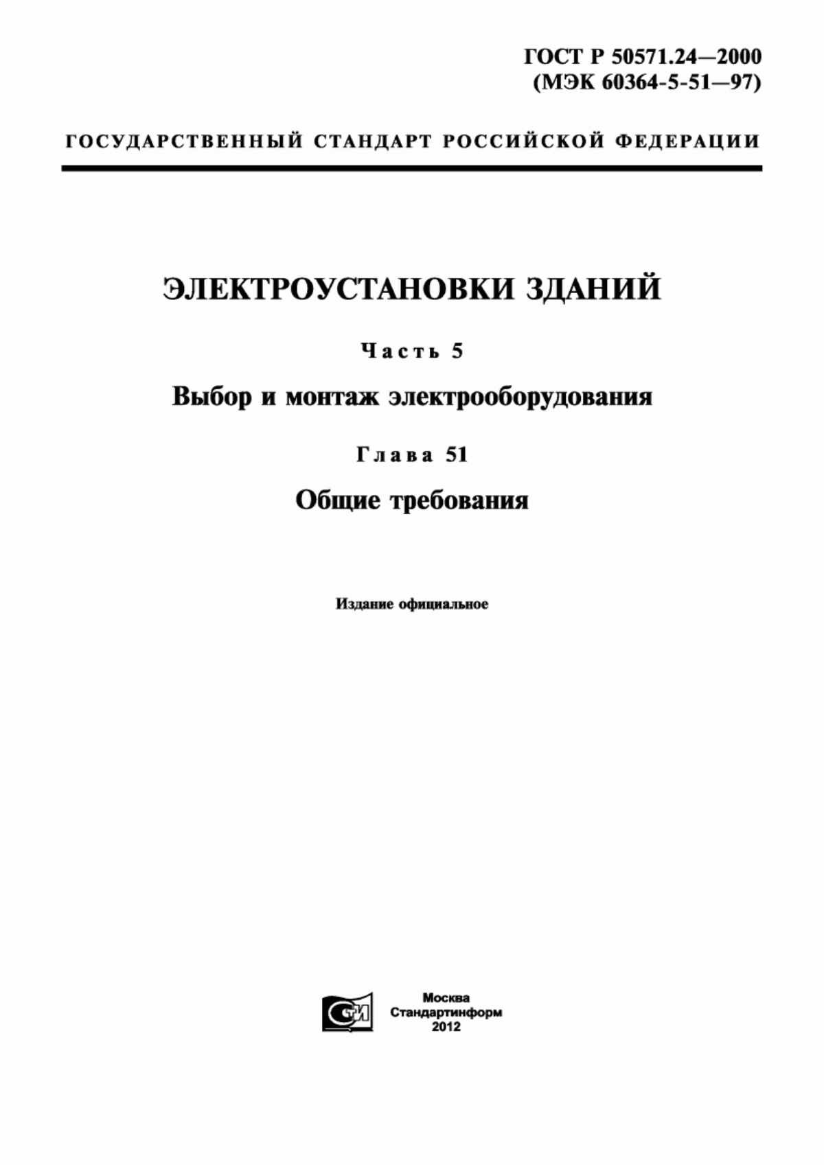 ГОСТ Р 50571.24-2000 Электроустановки зданий. Часть 5. Выбор и монтаж электрооборудования. Глава 51. Общие требования