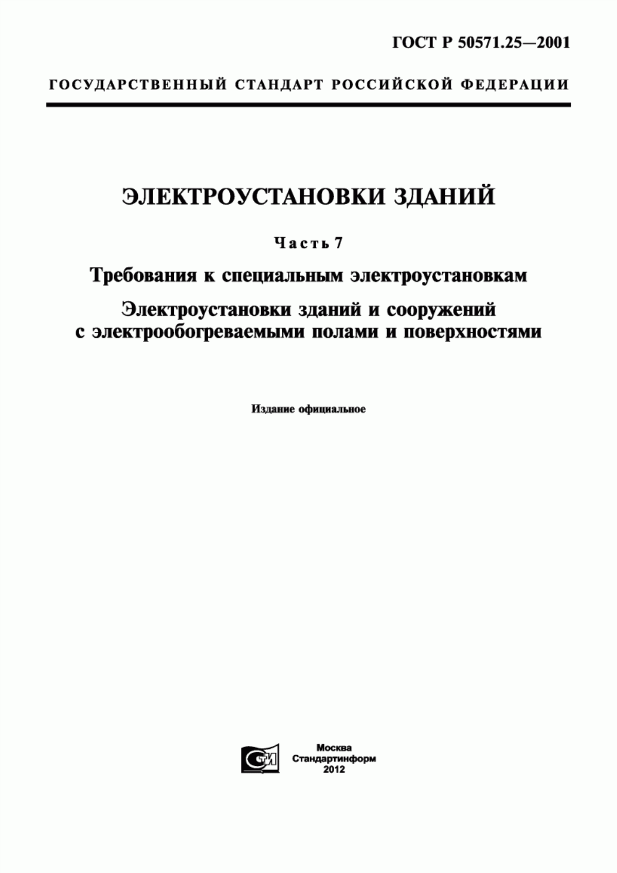 ГОСТ Р 50571.25-2001 Электроустановки зданий. Часть 7. Требования к специальным электроустановкам. Электроустановки зданий и сооружений с электрообогреваемыми полами и поверхностями