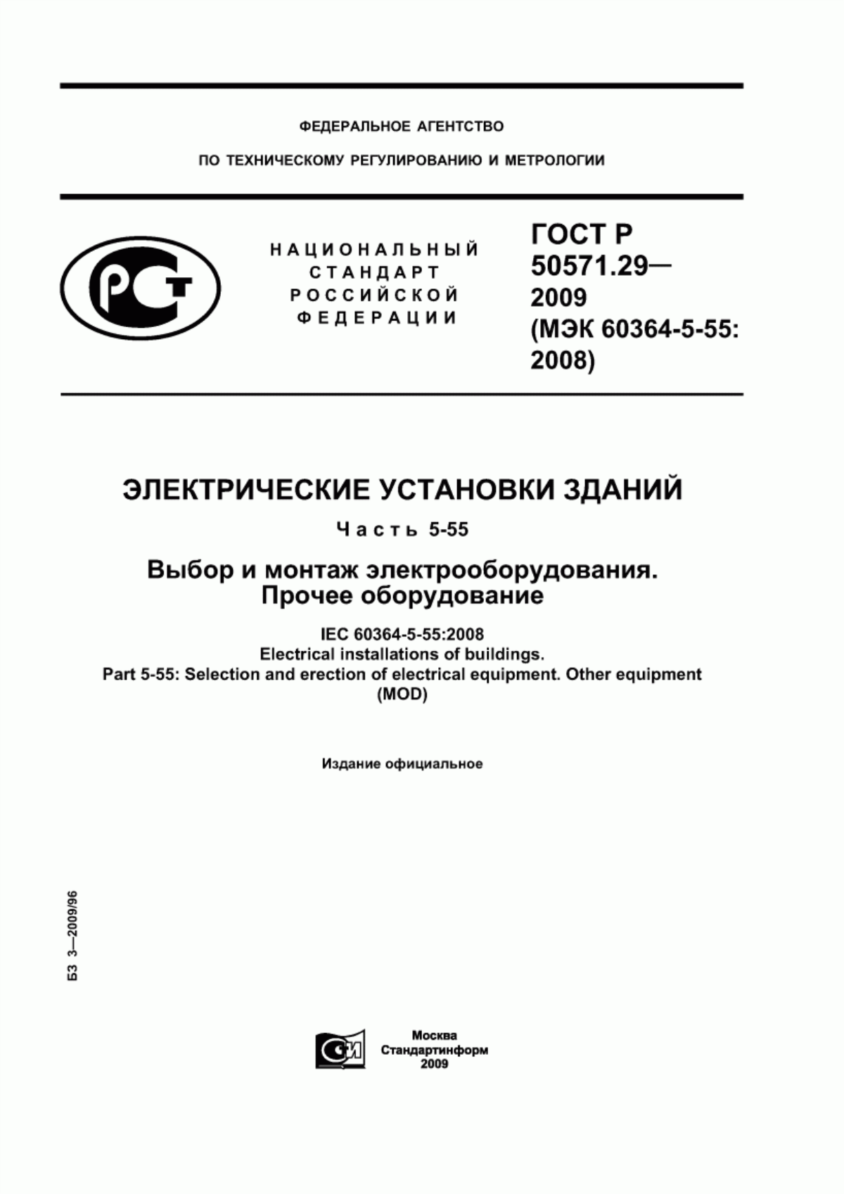 ГОСТ Р 50571.29-2009 Электрические установки зданий. Часть 5-55. Выбор и монтаж электрооборудования. Прочее оборудование