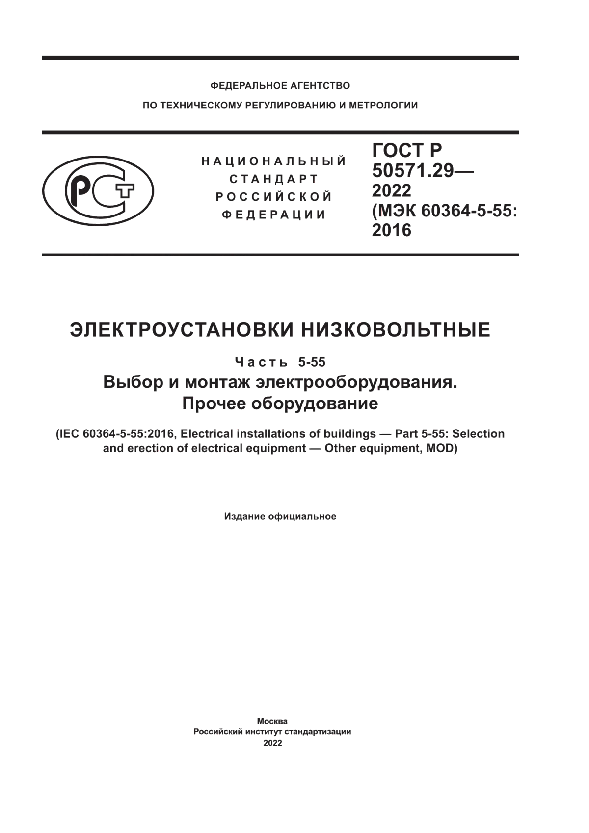 ГОСТ Р 50571.29-2022 Электроустановки низковольтные. Часть 5-55. Выбор и монтаж электрооборудования. Прочее оборудование