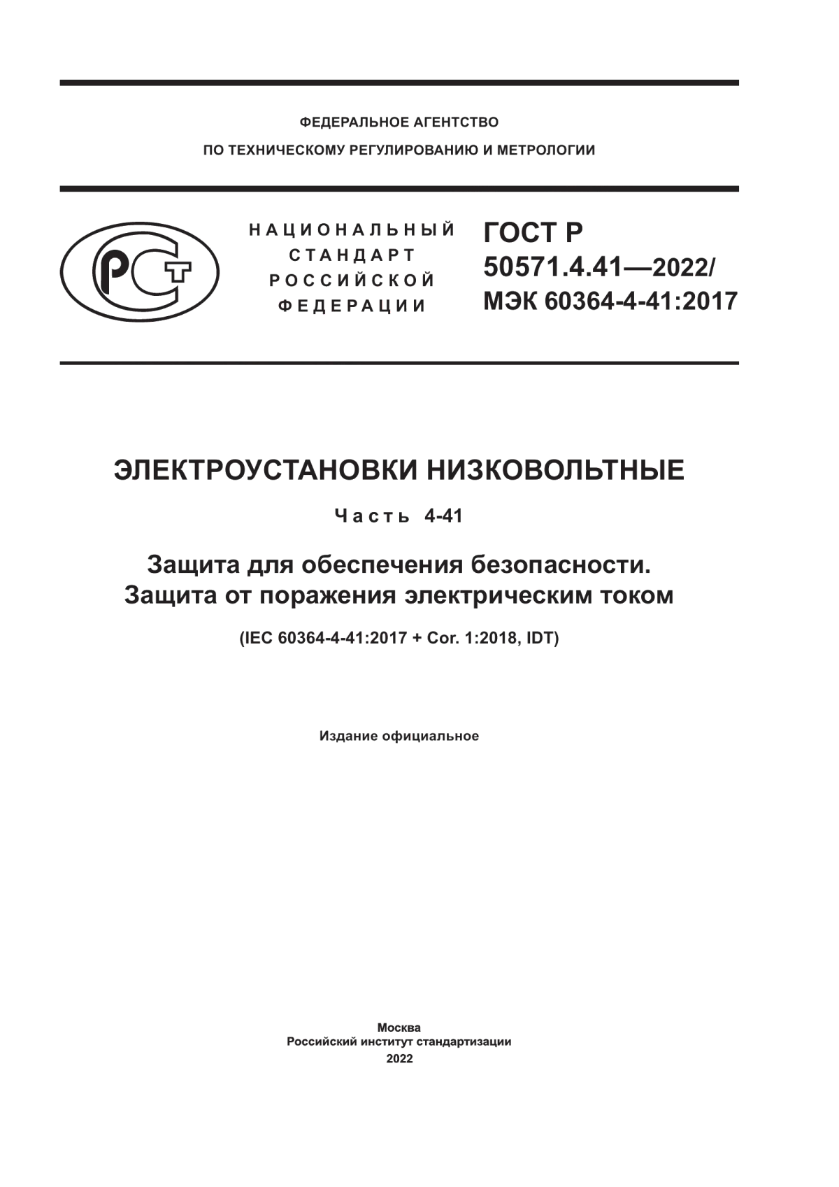 ГОСТ Р 50571.4.41-2022 Электроустановки низковольтные. Часть 4-41. Защита для обеспечения безопасности. Защита от поражения электрическим током