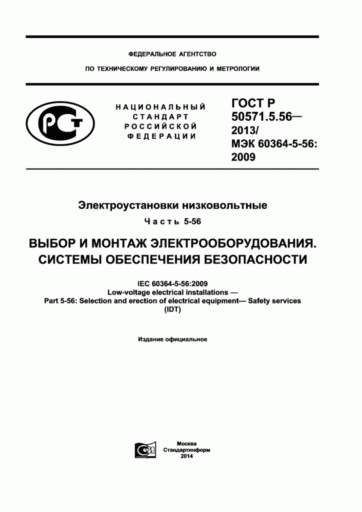 ГОСТ Р 50571.5.56-2013 Электроустановки низковольтные. Часть 5-56. Выбор и монтаж электрооборудования. Системы обеспечения безопасности