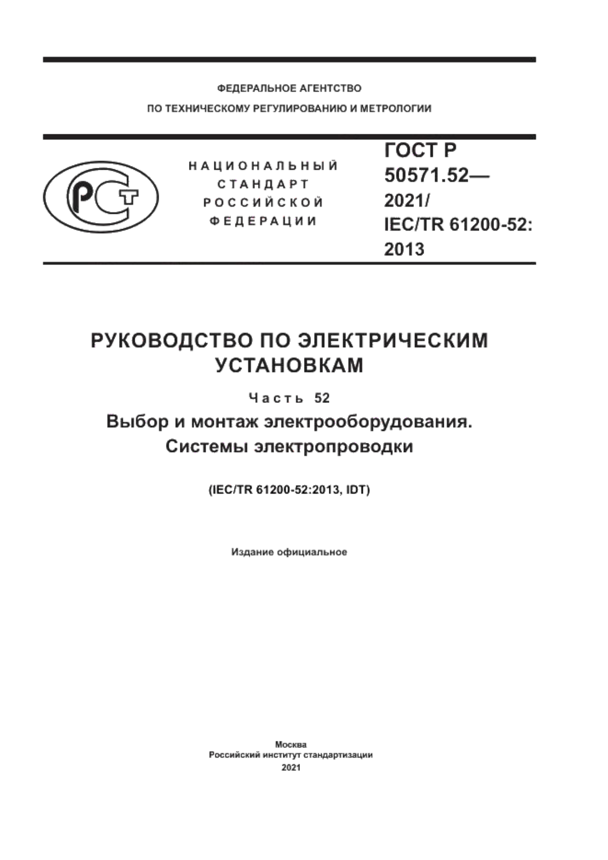 ГОСТ Р 50571.52-2021 Руководство по электрическим установкам. Часть 52. Выбор и монтаж электрооборудования. Системы электропроводки