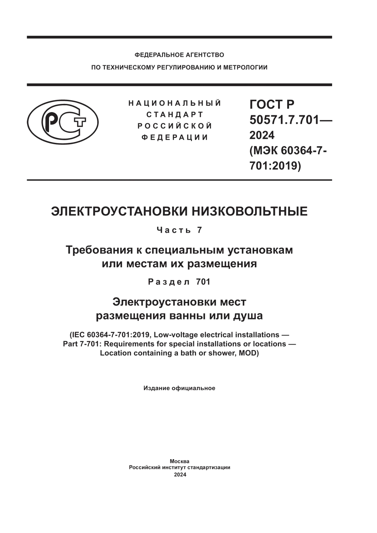 ГОСТ Р 50571.7.701-2024 Электроустановки низковольтные. Часть 7. Требования к специальным установкам или местам их размещения. Раздел 701. Электроустановки мест размещения ванны и душа