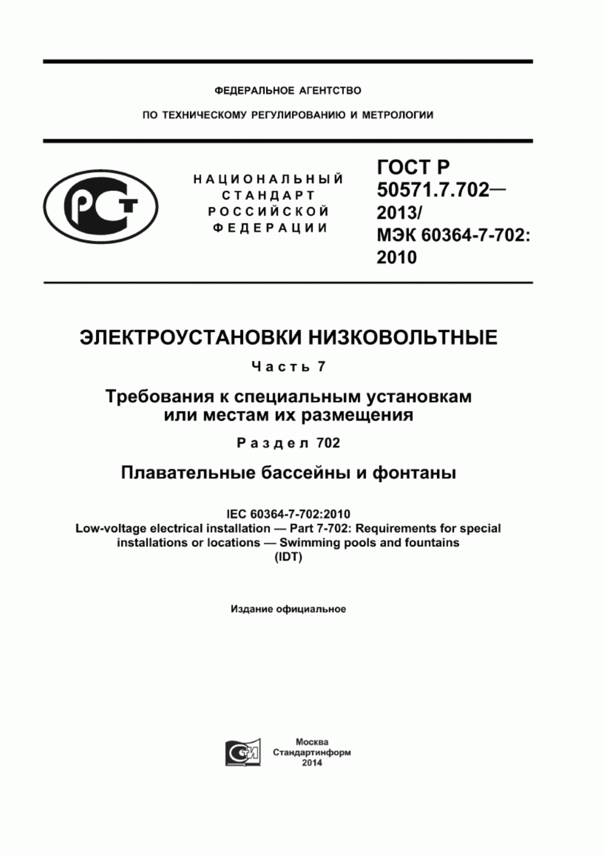 ГОСТ Р 50571.7.702-2013 Электроустановки низковольтные. Часть 7. Требования к специальным установкам или местам их размещения. Раздел 702. Плавательные бассейны и фонтаны