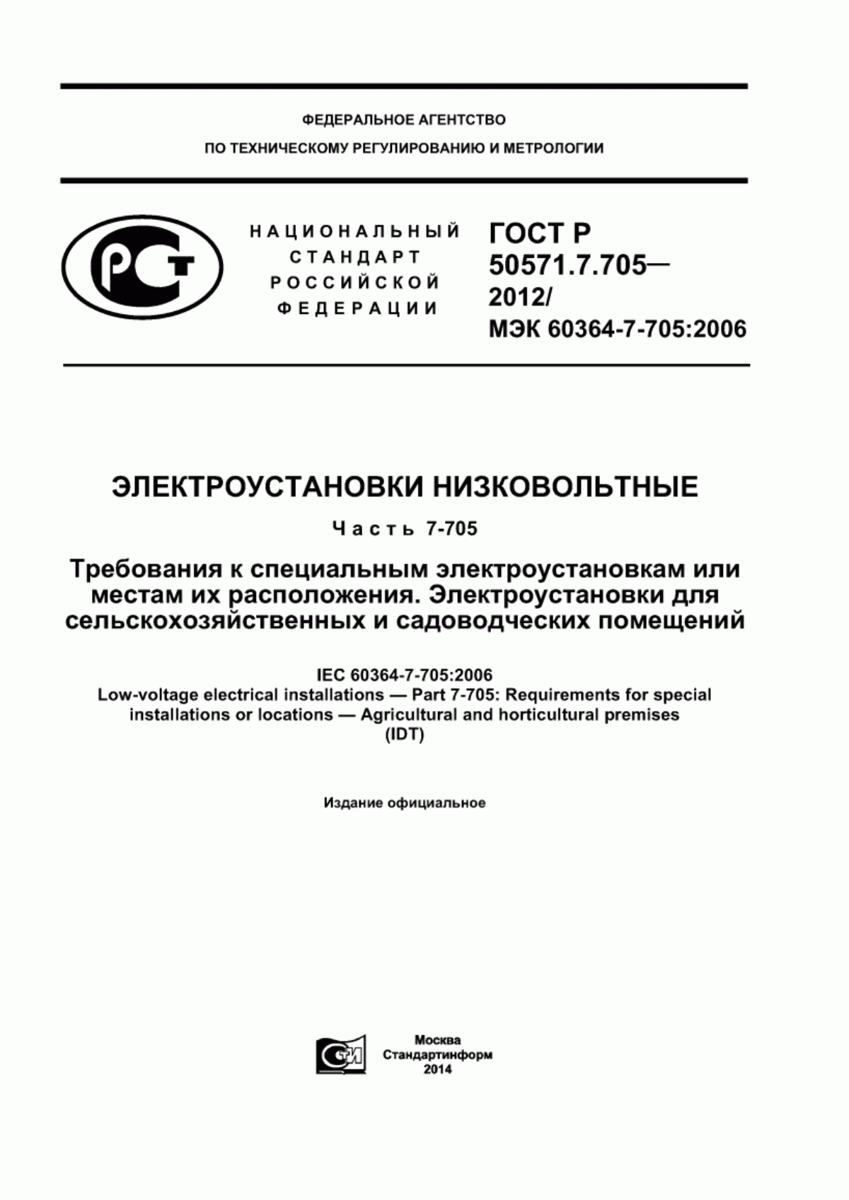 ГОСТ Р 50571.7.705-2012 Электроустановки низковольтные. Часть 7-705. Требования к специальным электроустановкам или местам их расположения. Электроустановки для сельскохозяйственных и садоводческих помещений